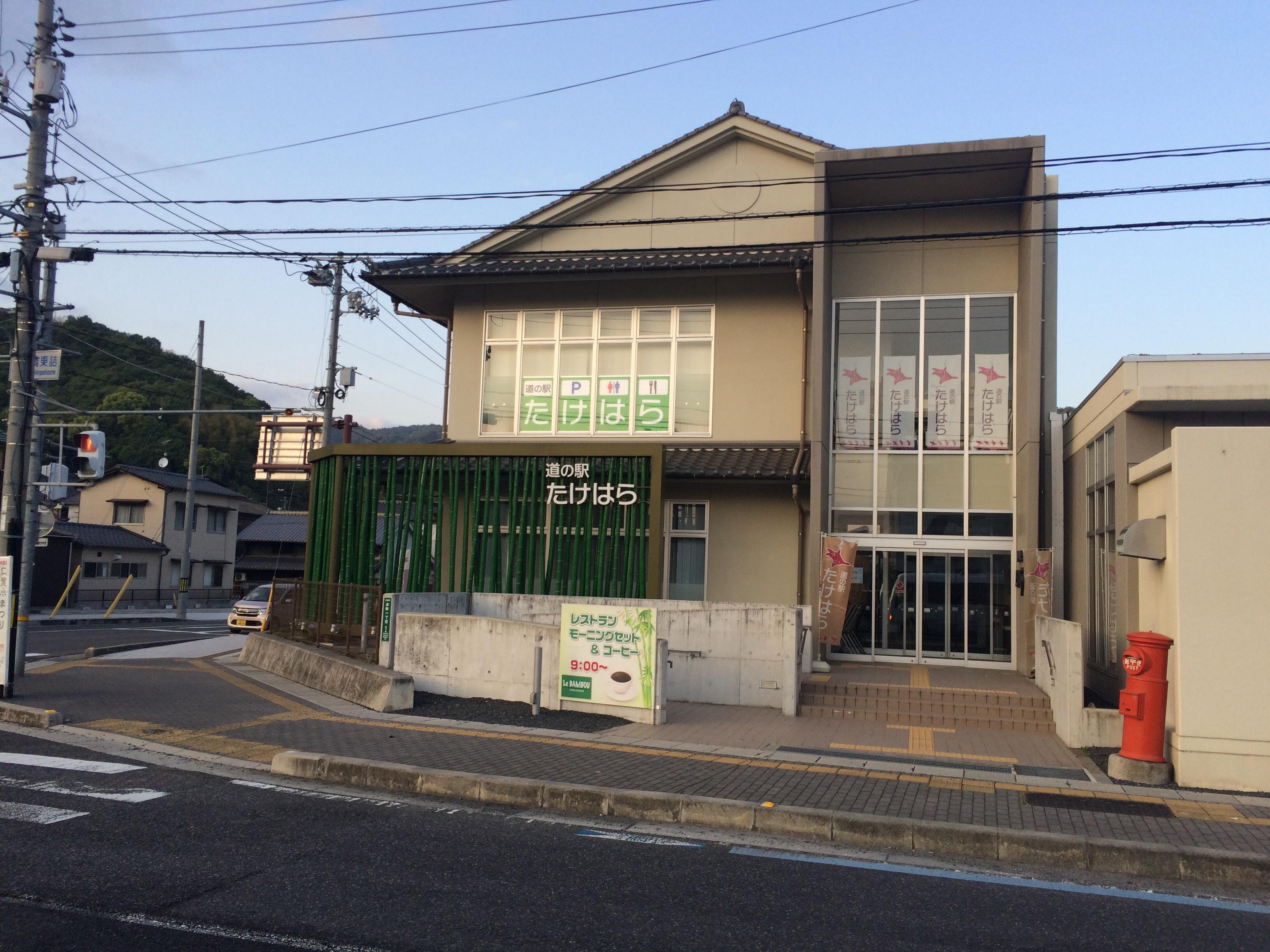 道の駅 たけはら