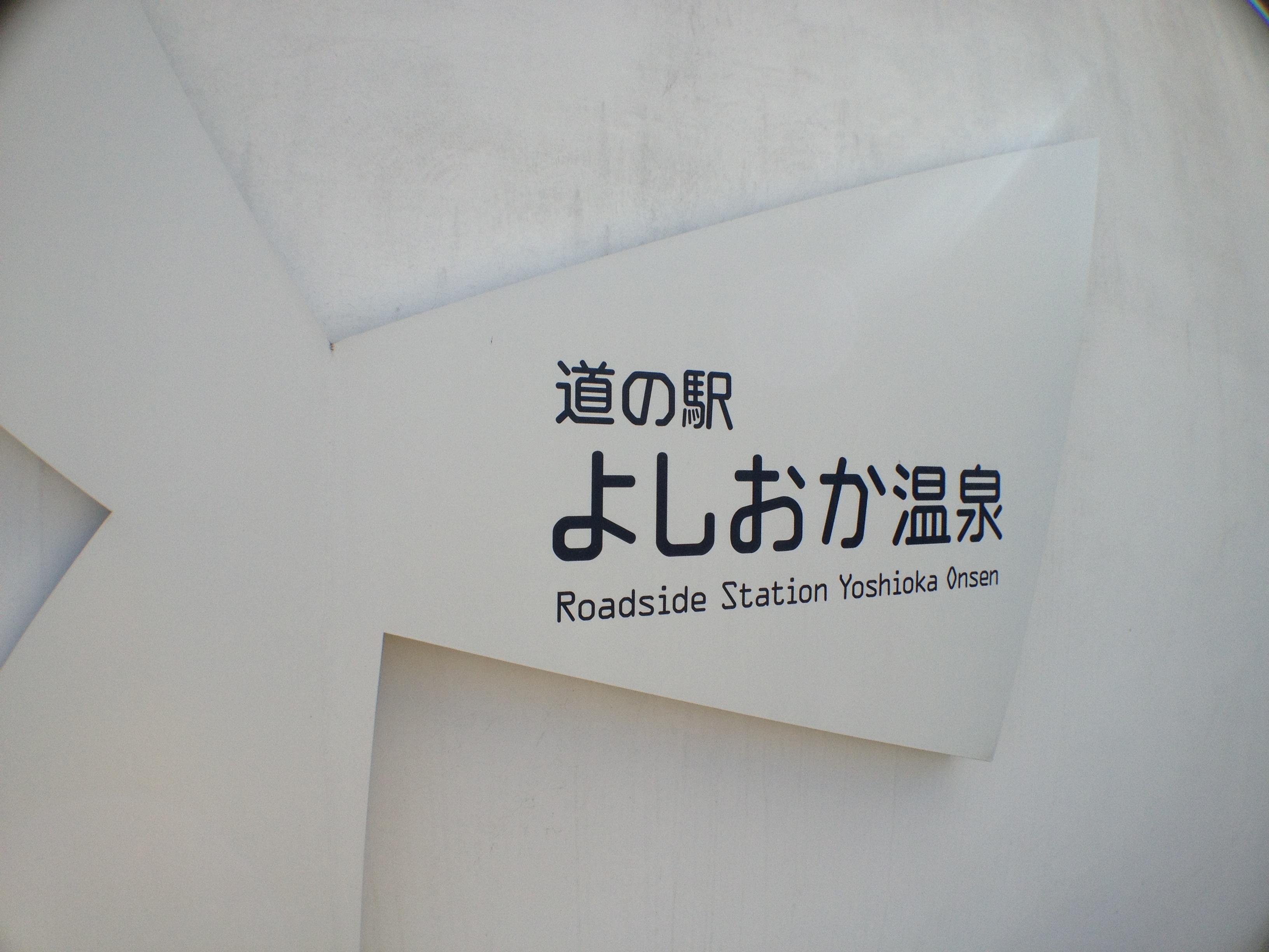 道の駅 よしおか温泉