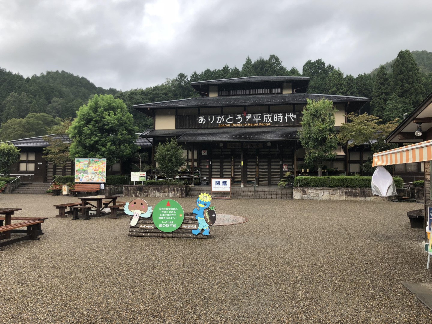 道の駅 平成
