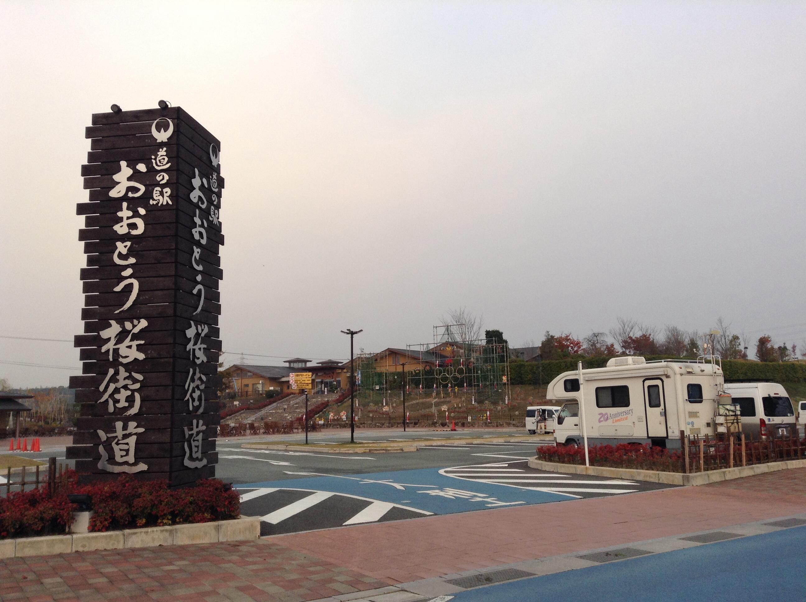 道の駅 おおとう桜街道