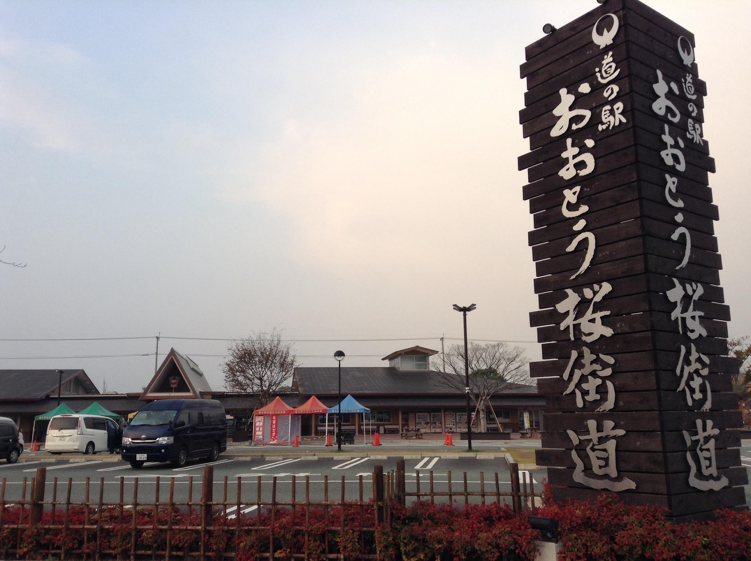 道の駅 おおとう桜街道