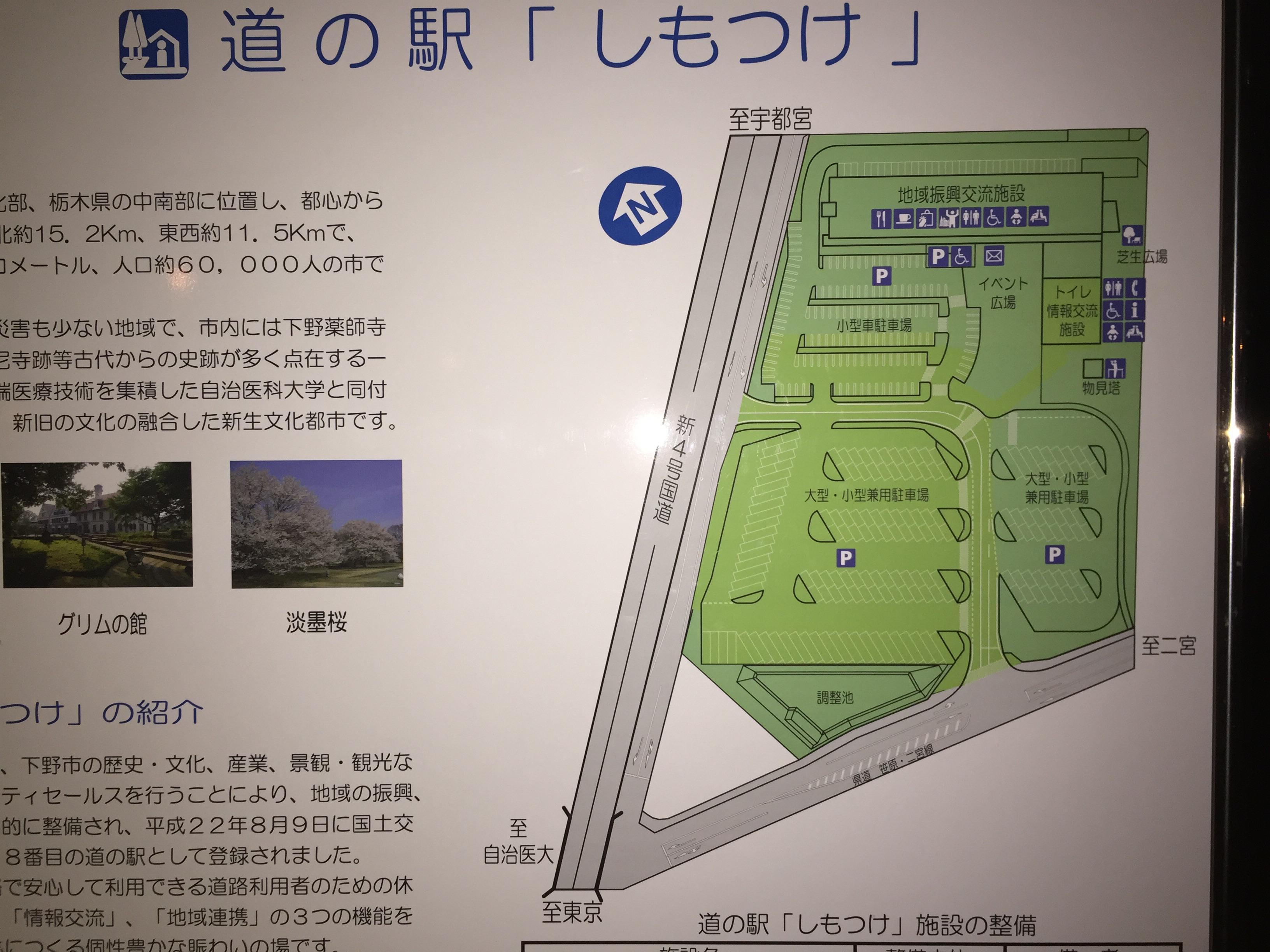 道の駅 しもつけ