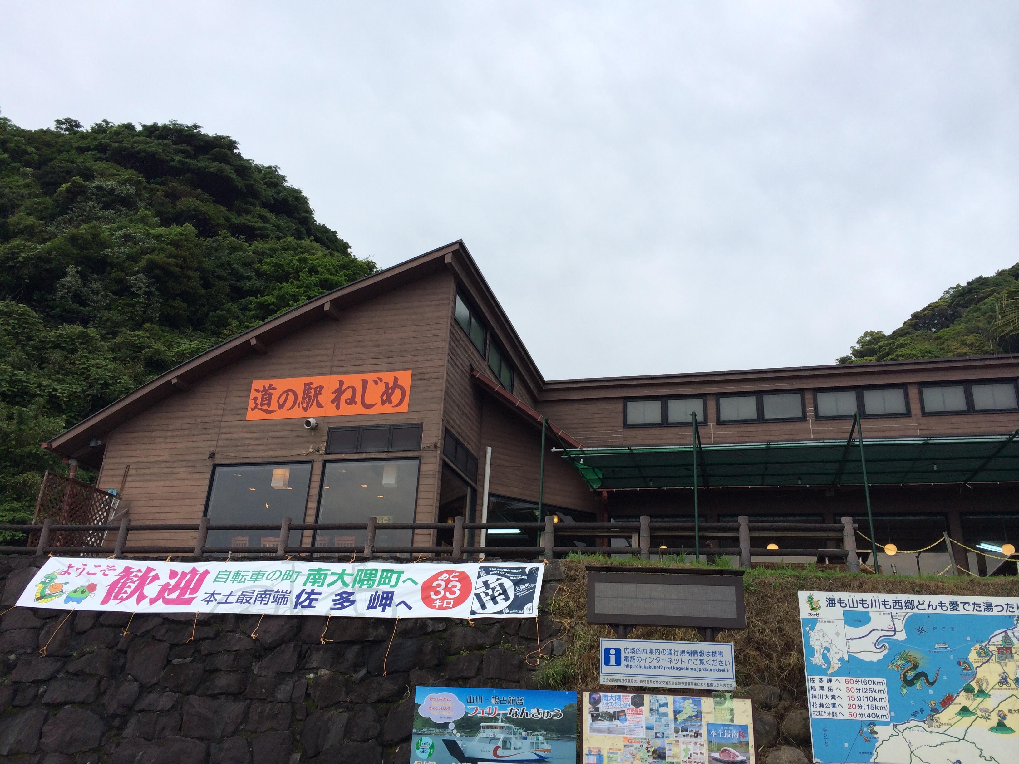 道の駅 根占