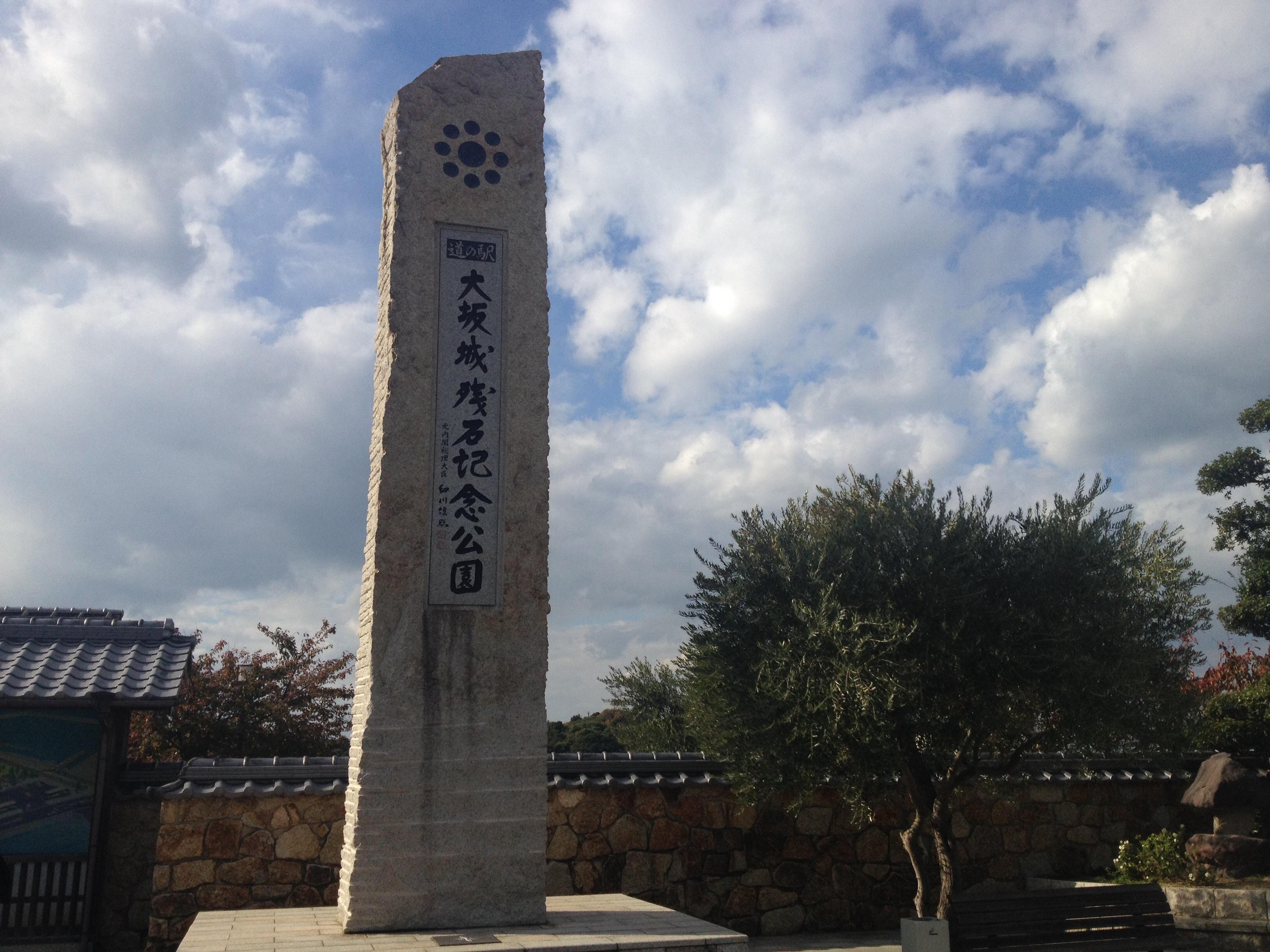 道の駅 大坂城残石記念公園