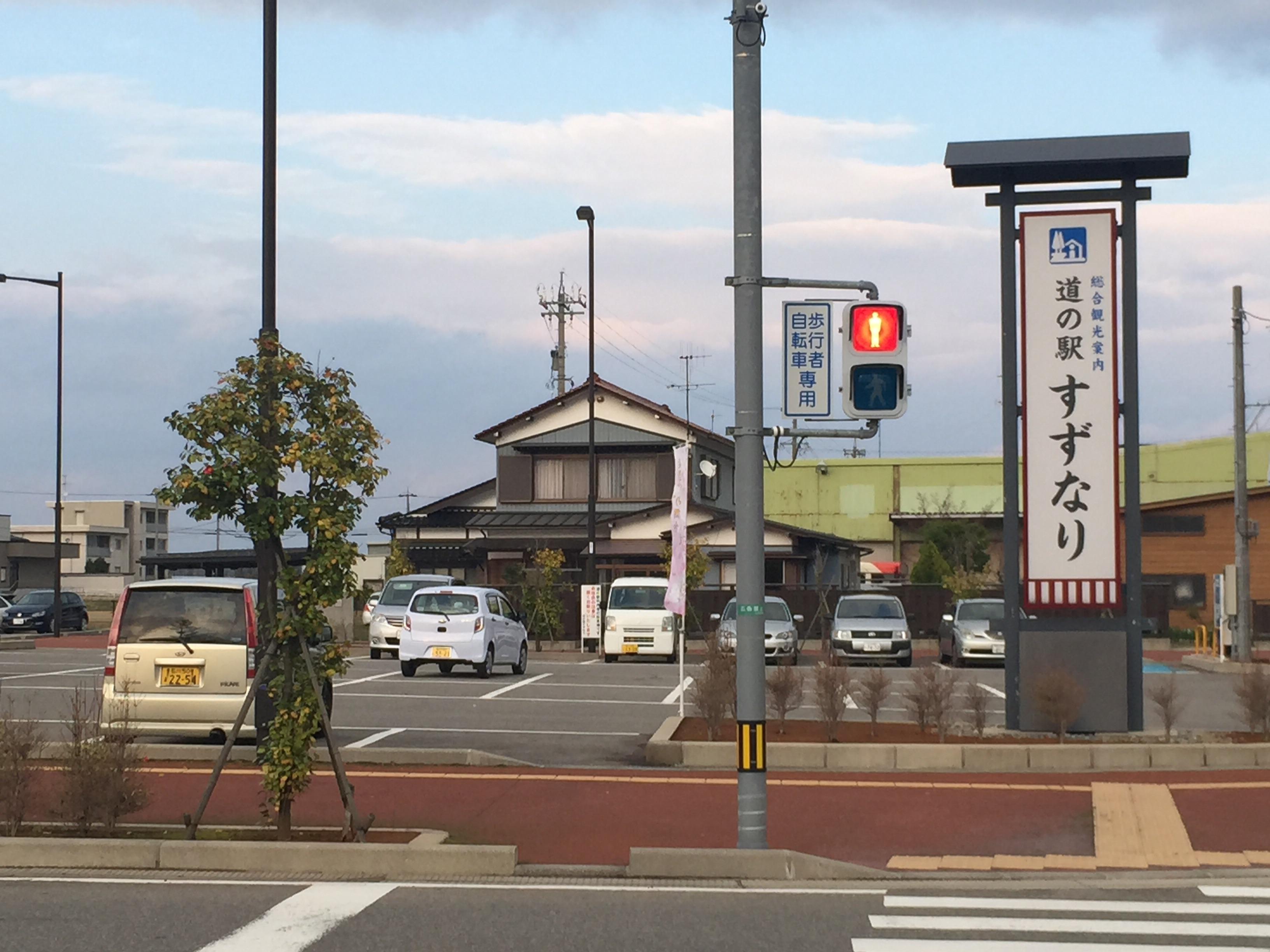 道の駅 すずなり