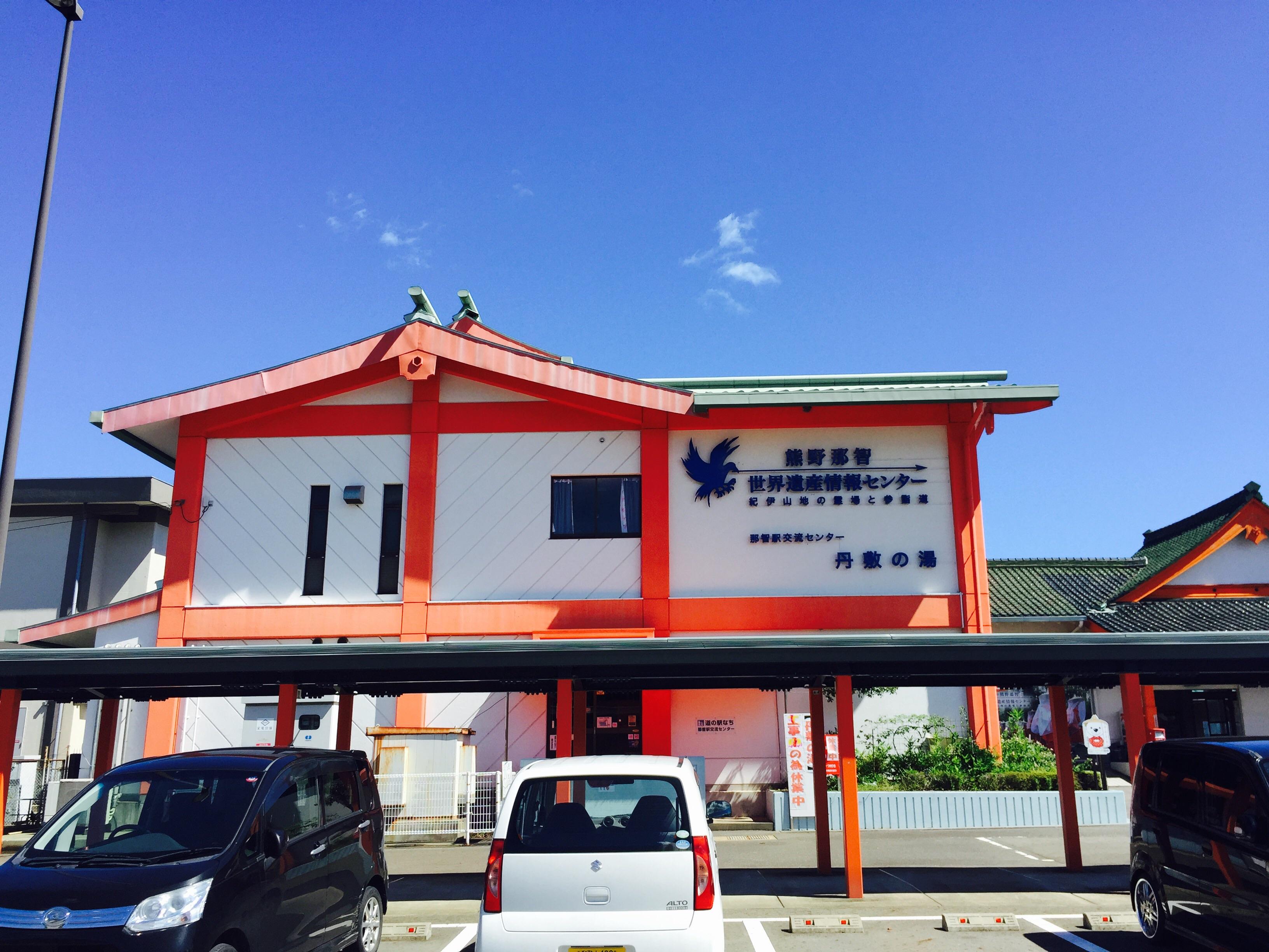 道の駅 なち