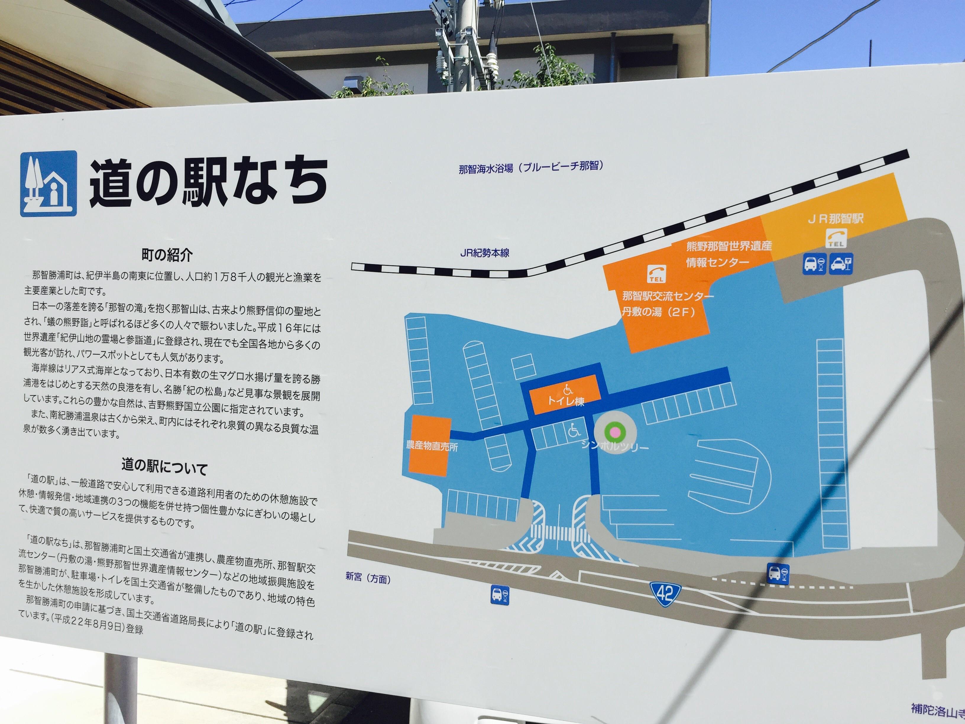 道の駅 なち