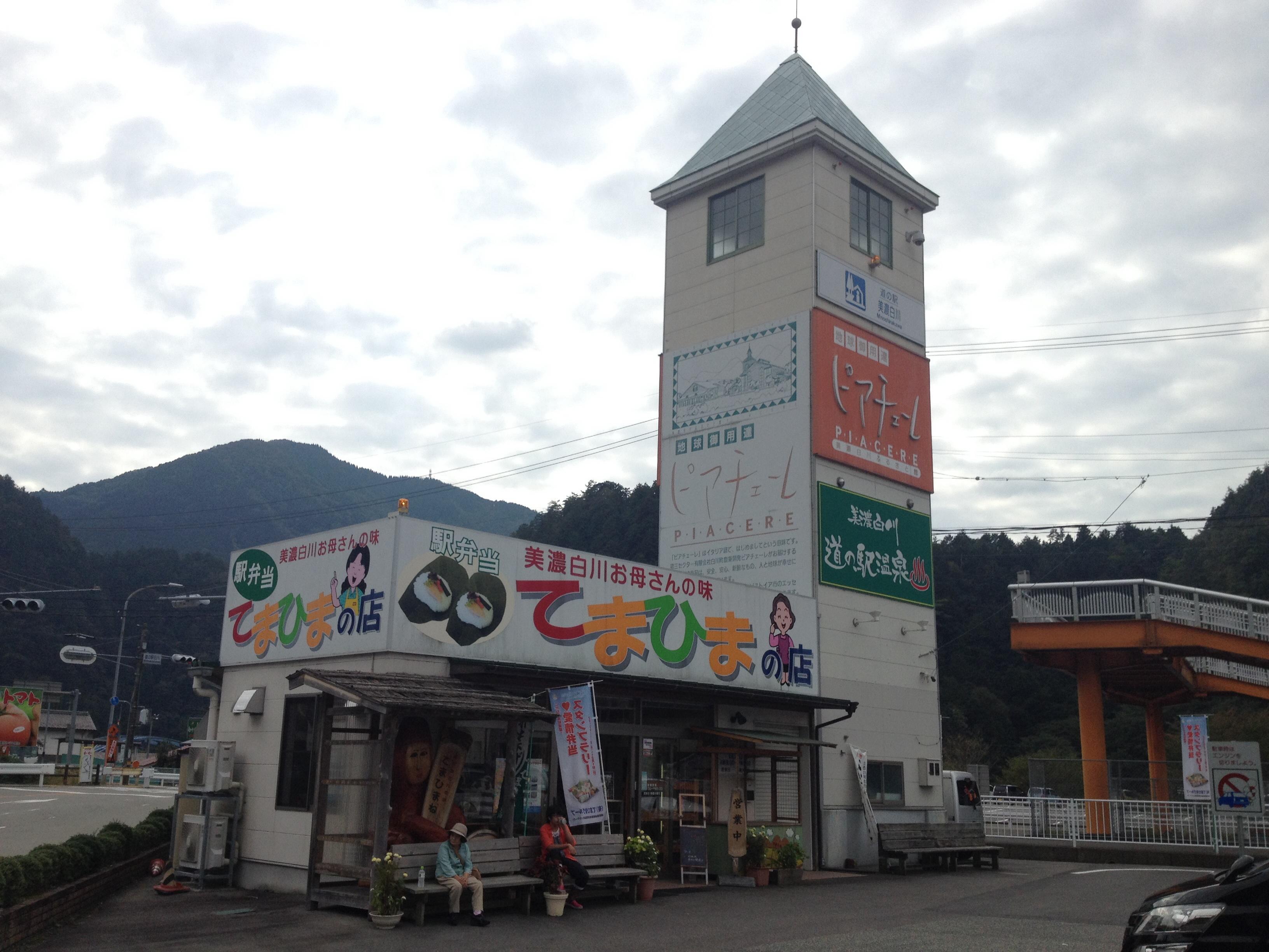 道の駅 美濃白川