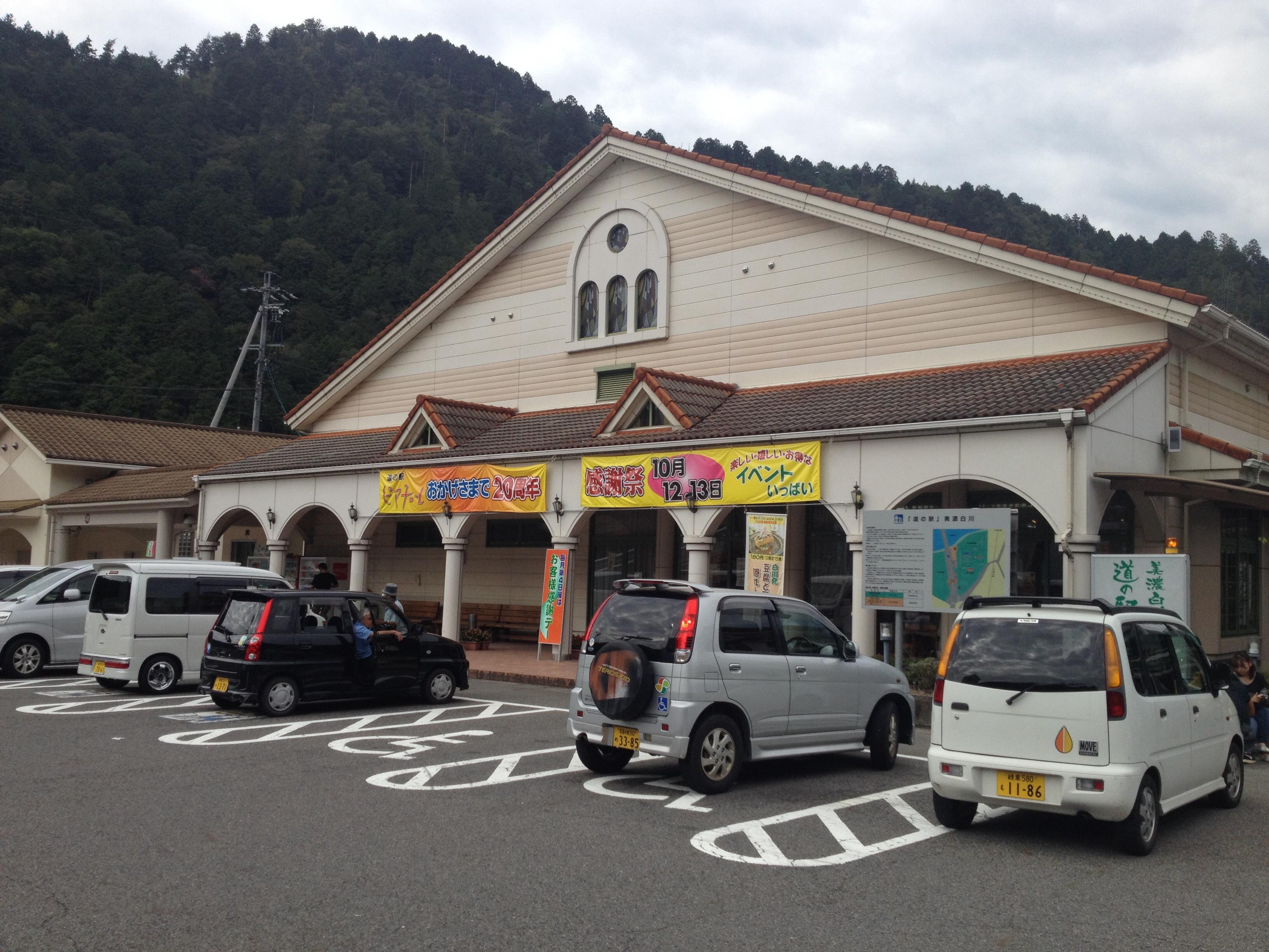 道の駅 美濃白川