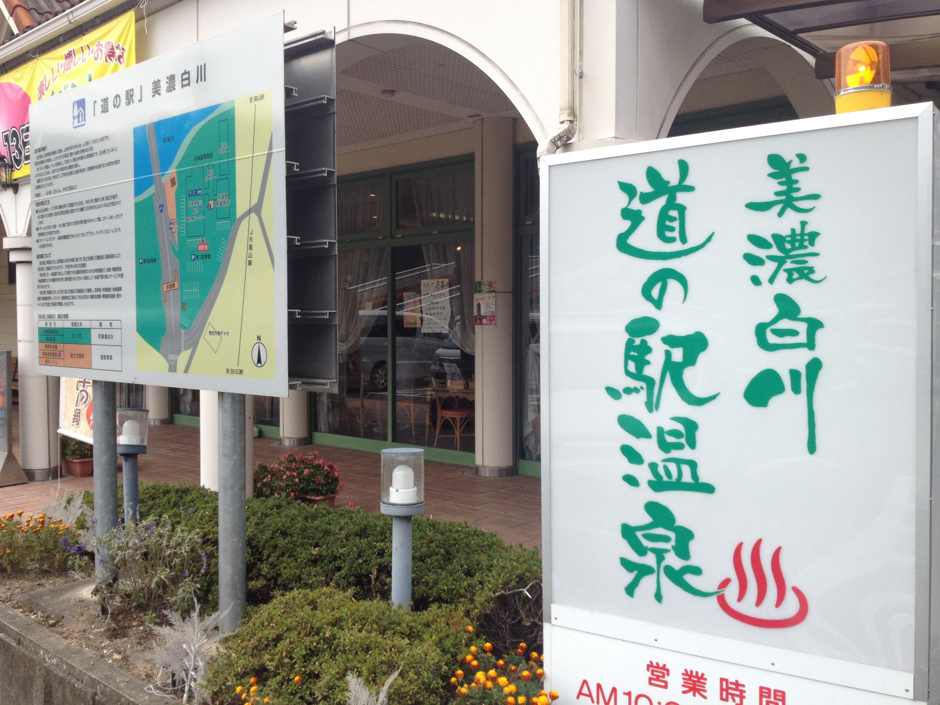 道の駅 美濃白川