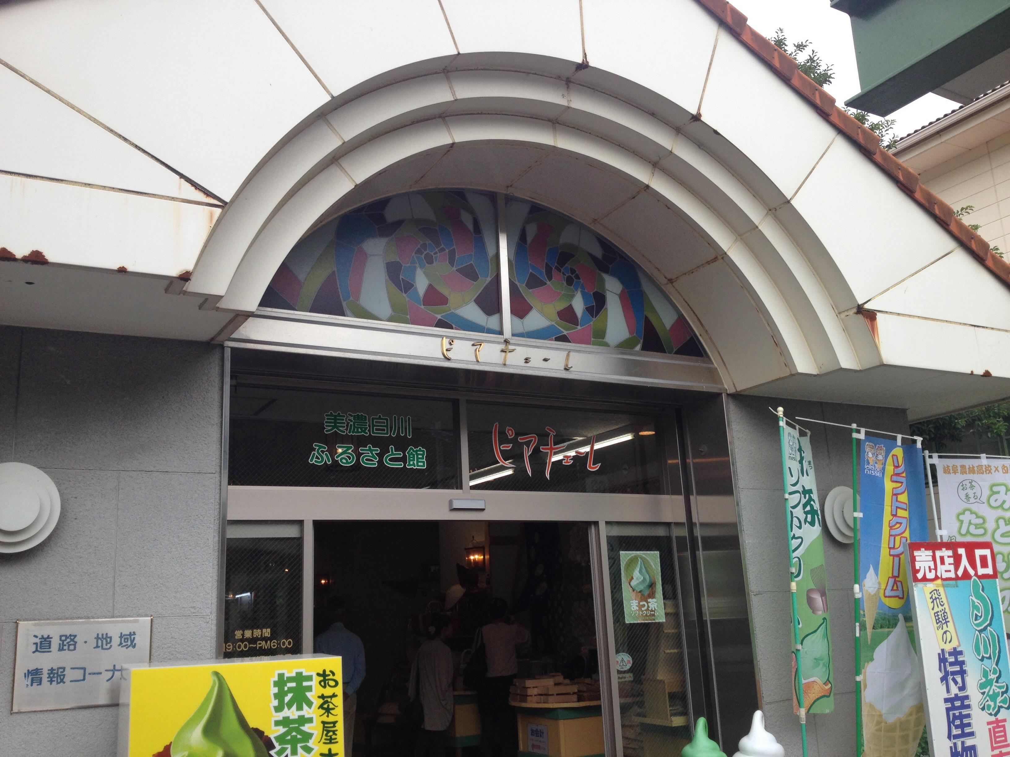 道の駅 美濃白川
