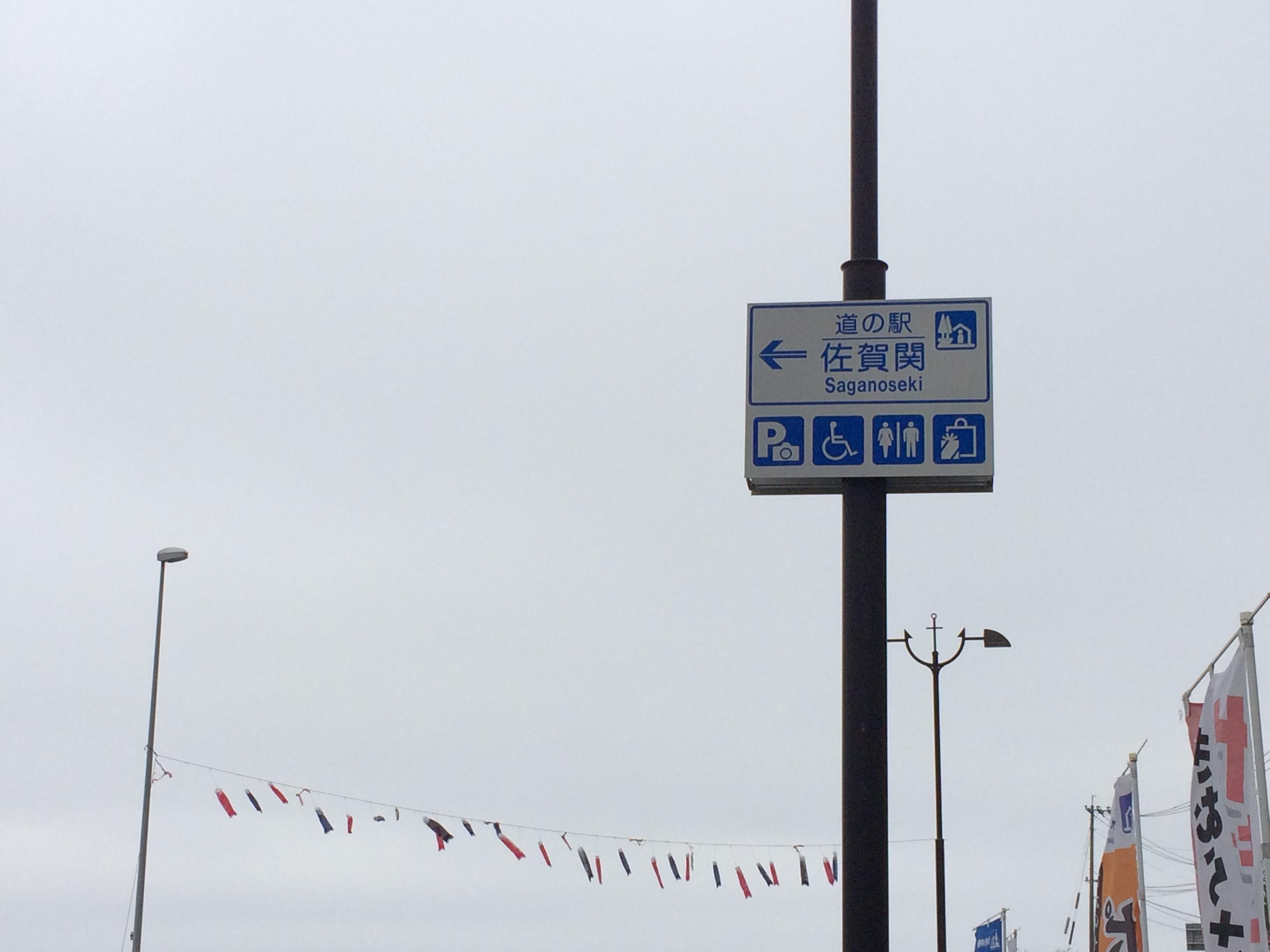 道の駅 佐賀関
