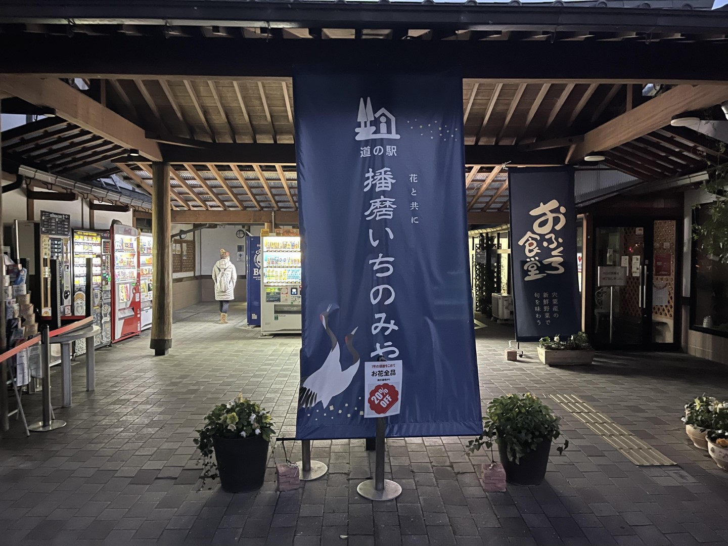 道の駅 播磨いちのみや