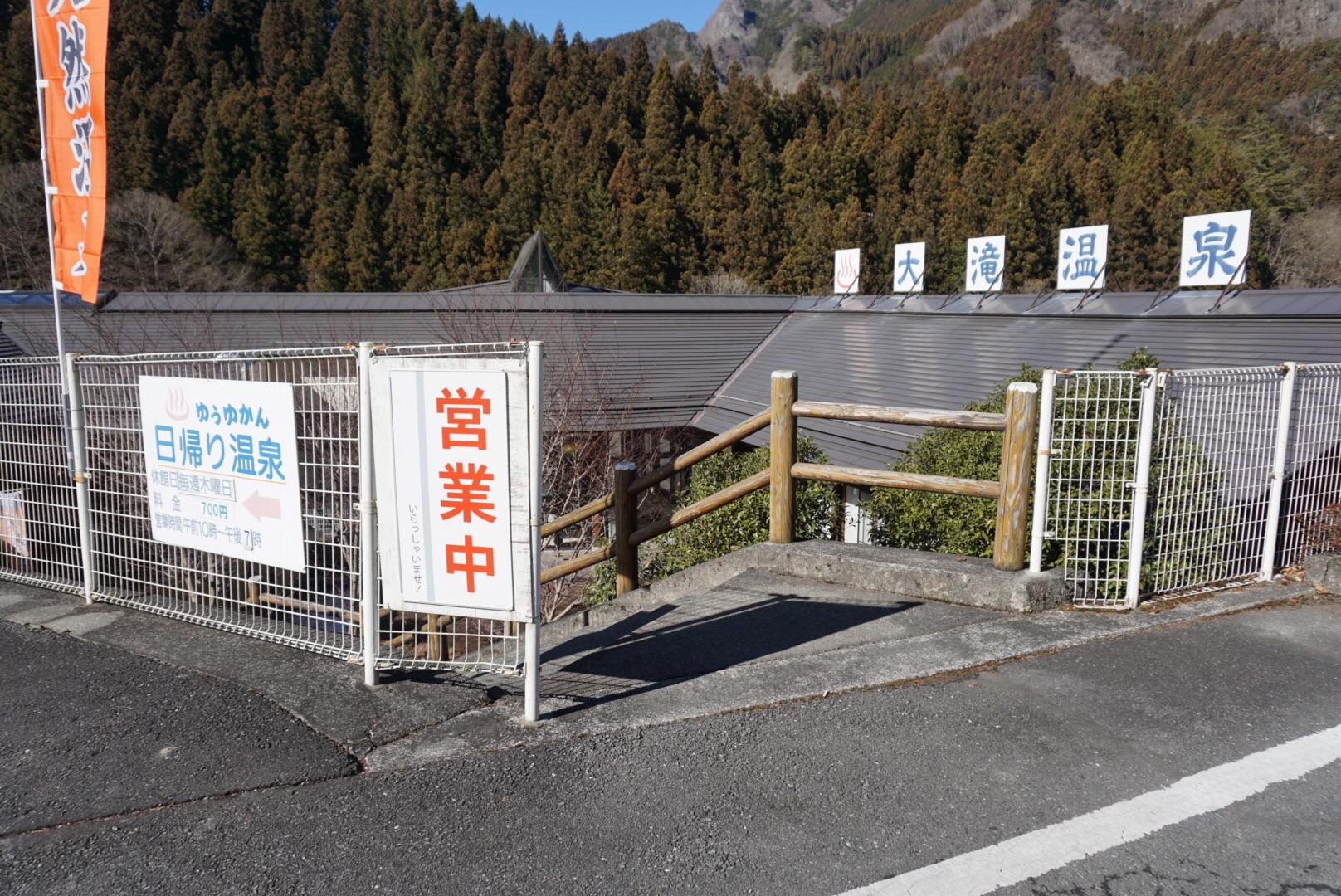 道の駅 大滝温泉