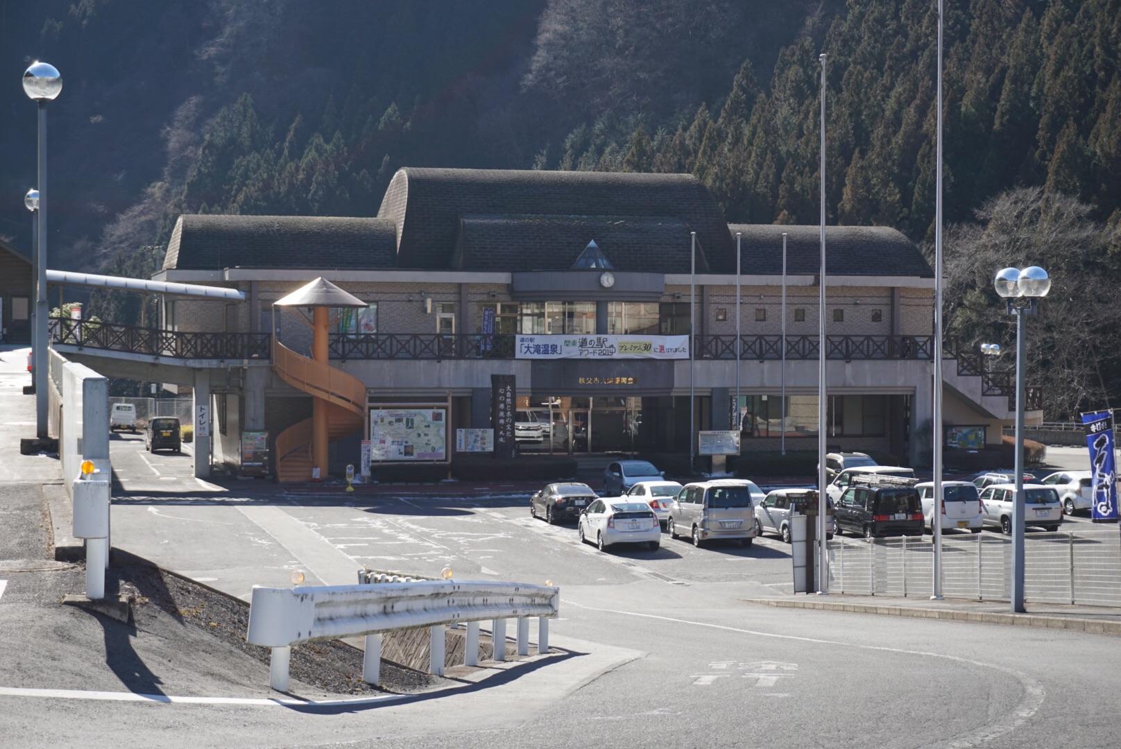 道の駅 大滝温泉