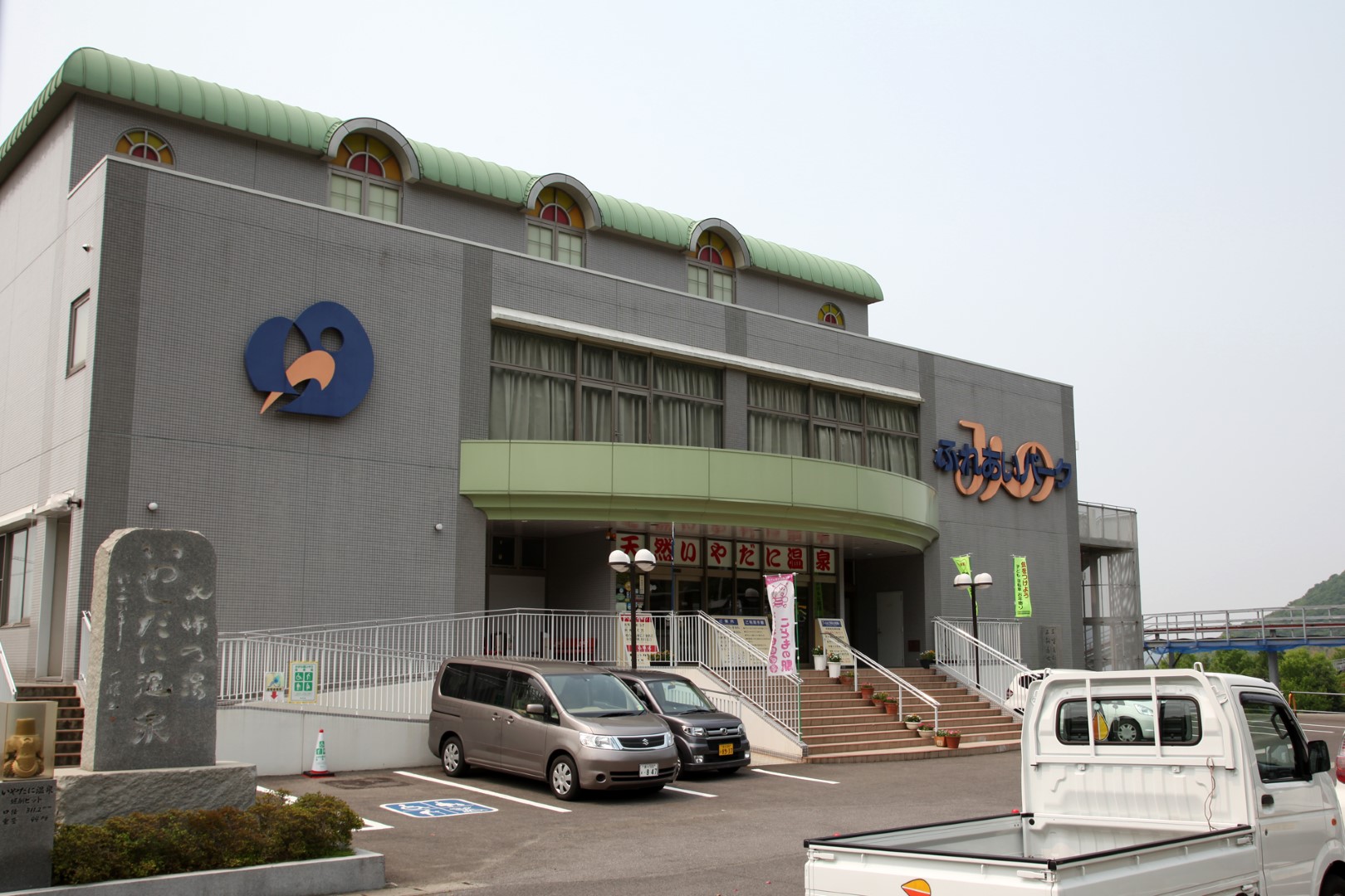 道の駅 ふれあいパークみの