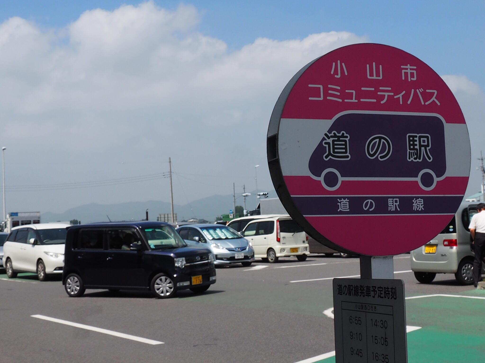 道の駅 思川