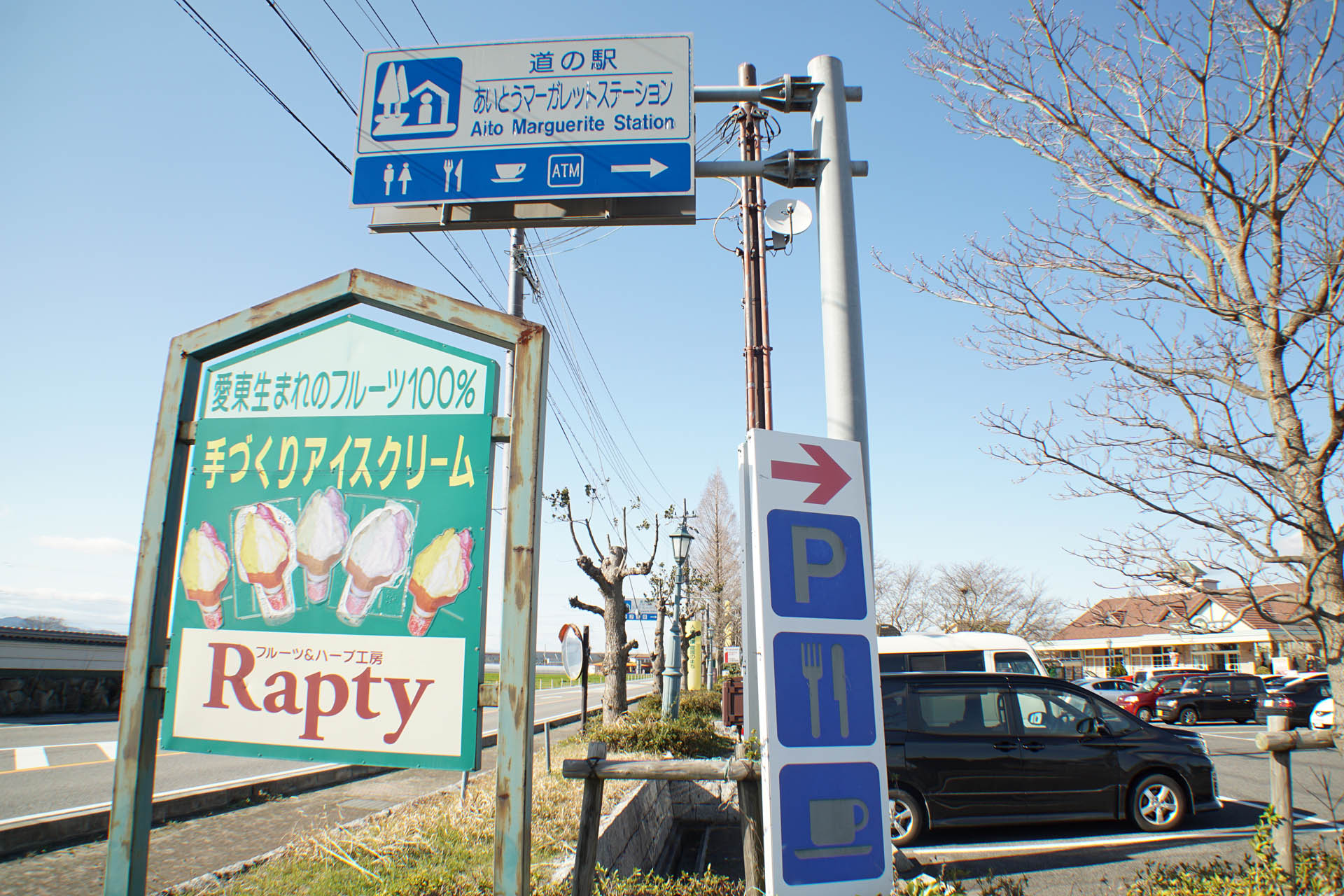 道の駅 東近江市 あいとうマーガレットステーション