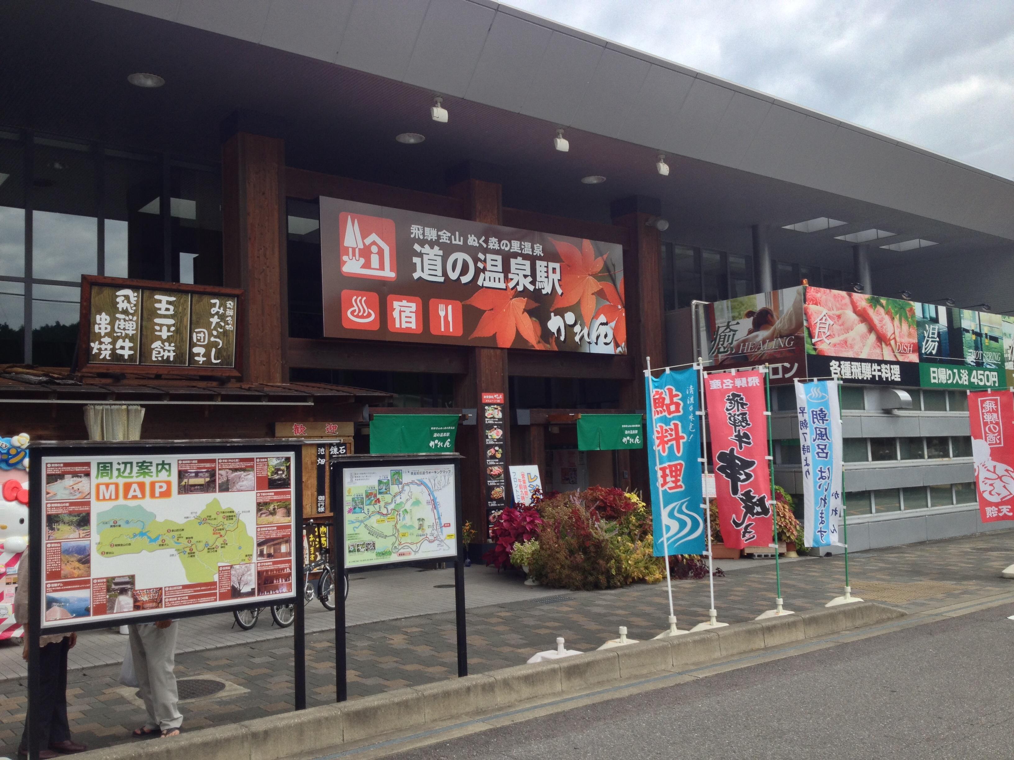 道の駅 飛騨金山ぬく森の里温泉