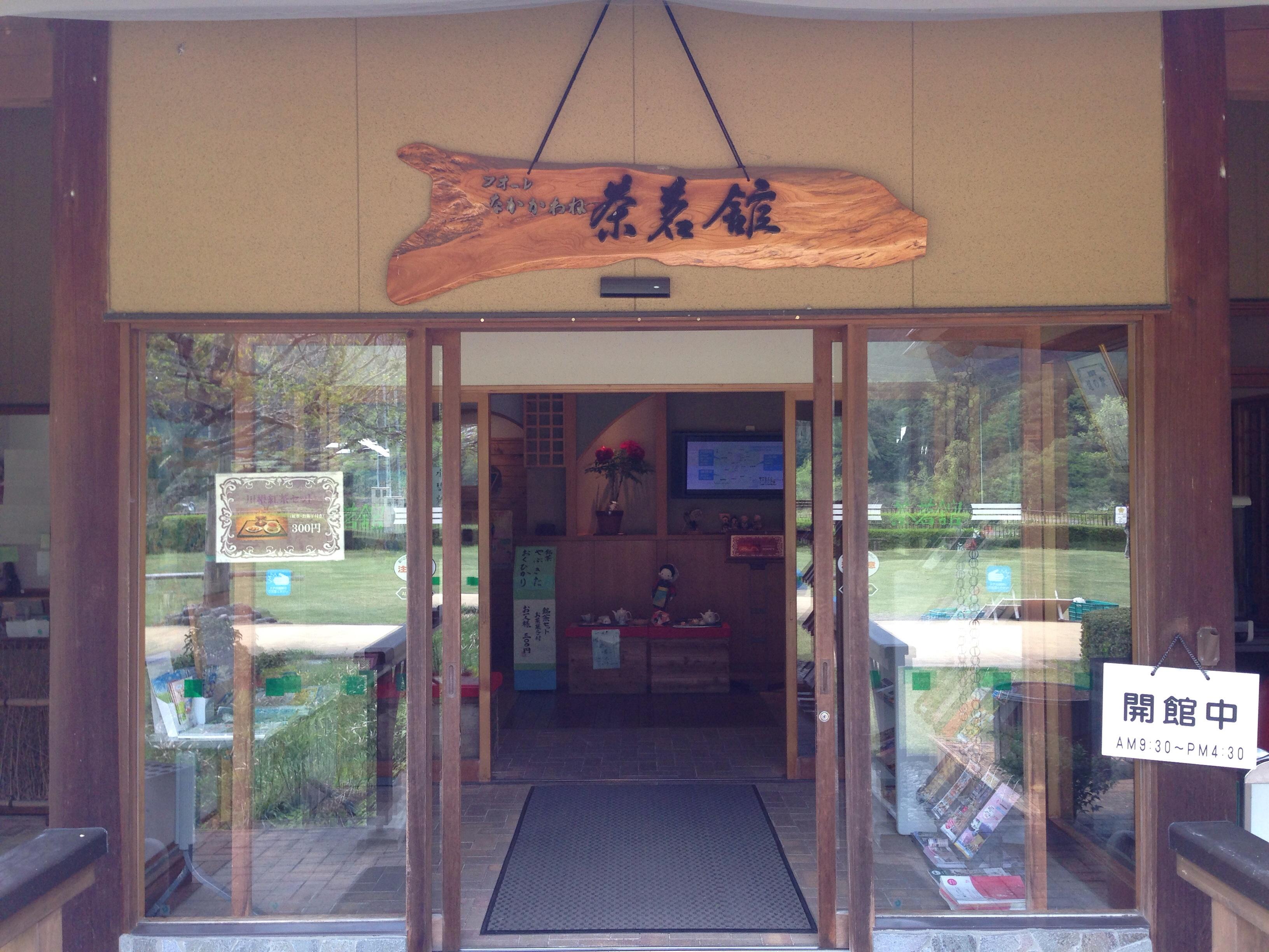 道の駅 フォーレなかかわね茶茗舘