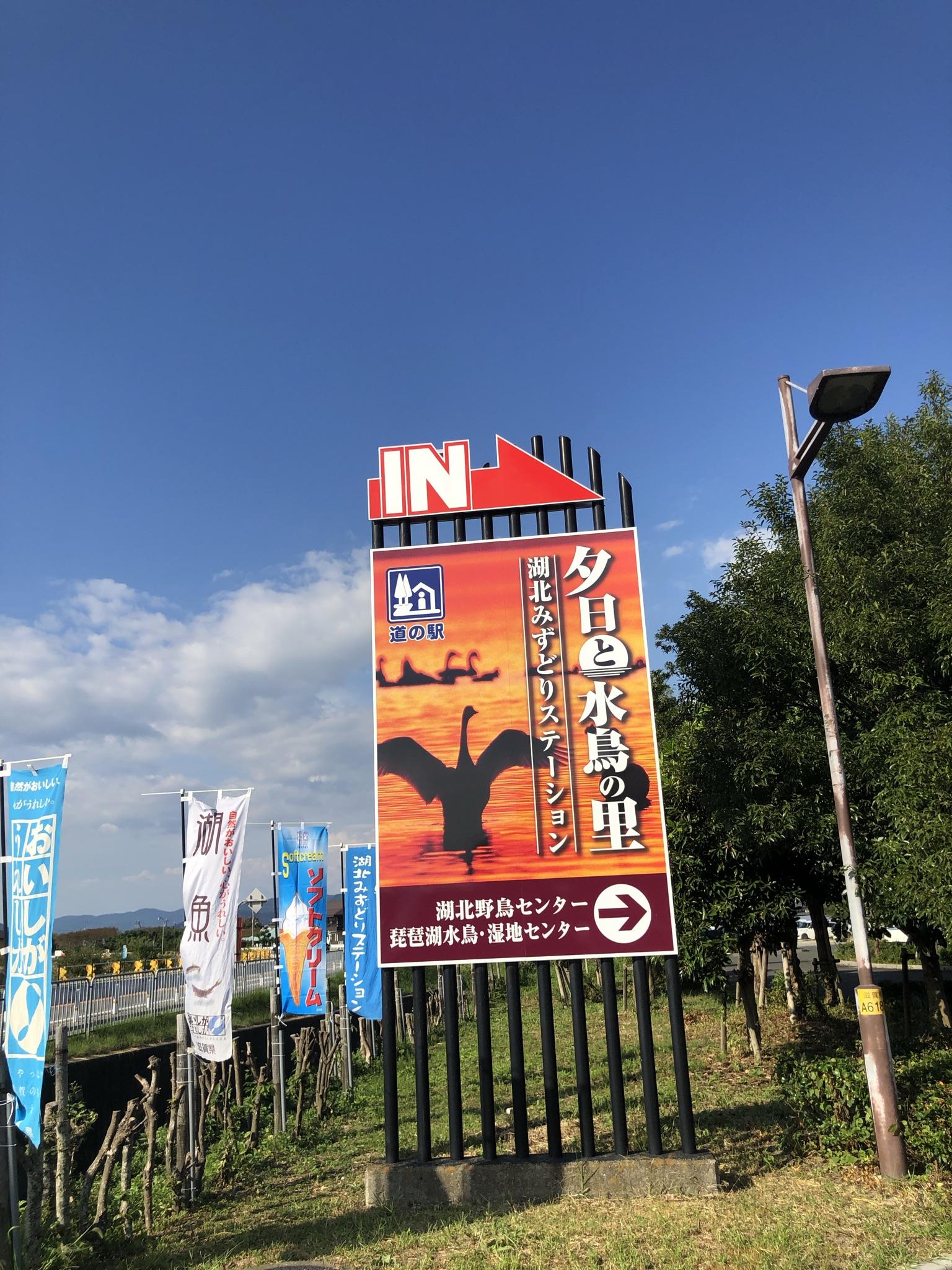 道の駅 湖北みずどりステーション