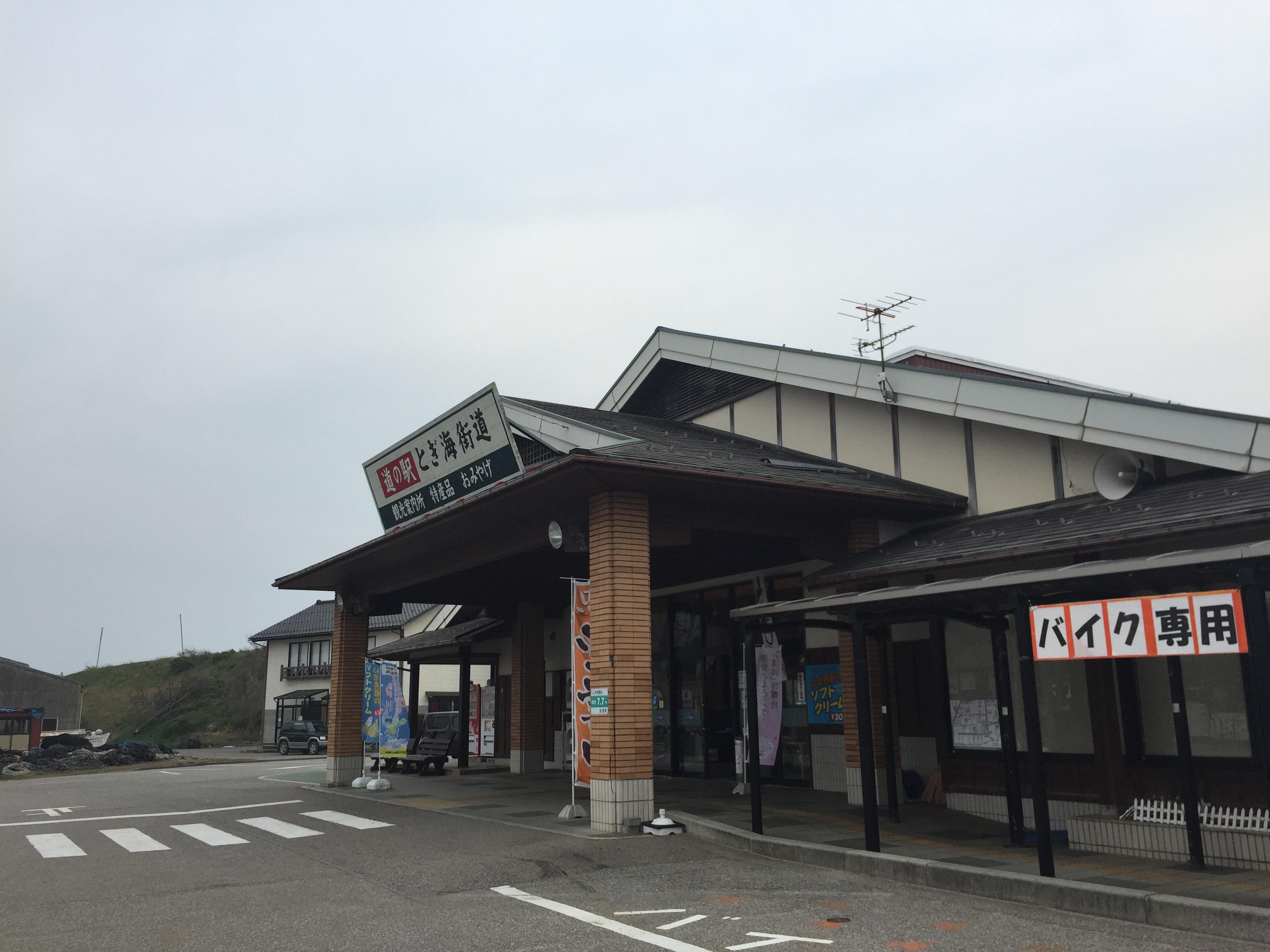 道の駅 とぎ海街道