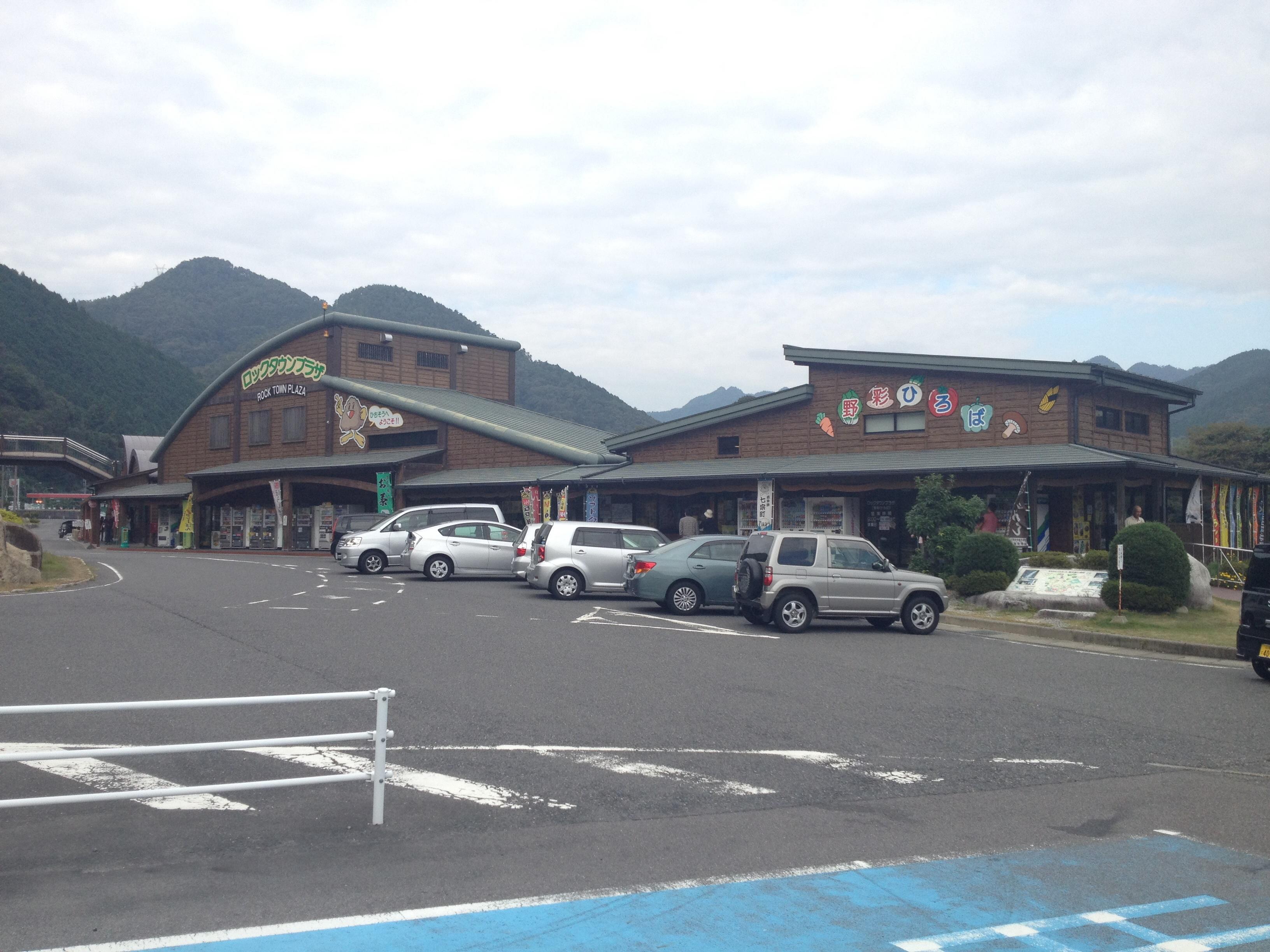 道の駅 ロック・ガーデンひちそう