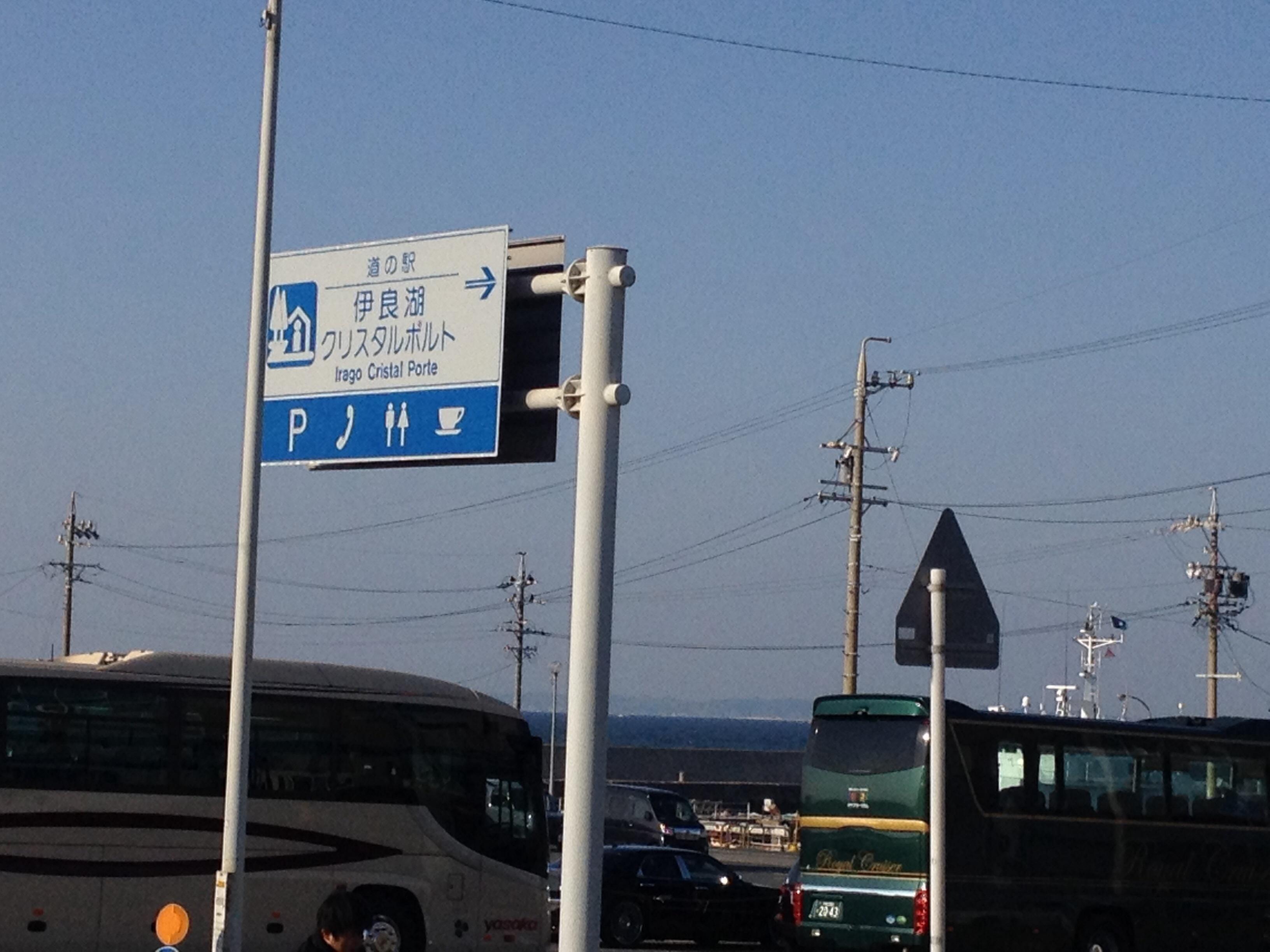 道の駅 伊良湖クリスタルポルト