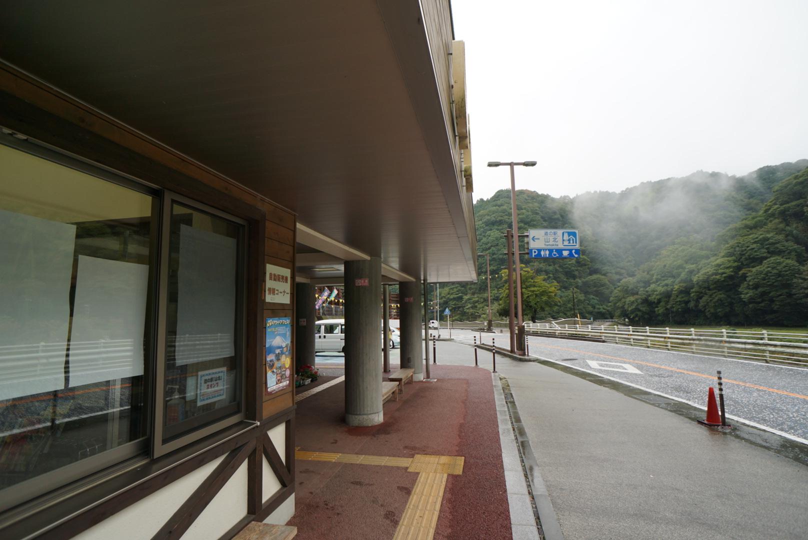 道の駅 山北