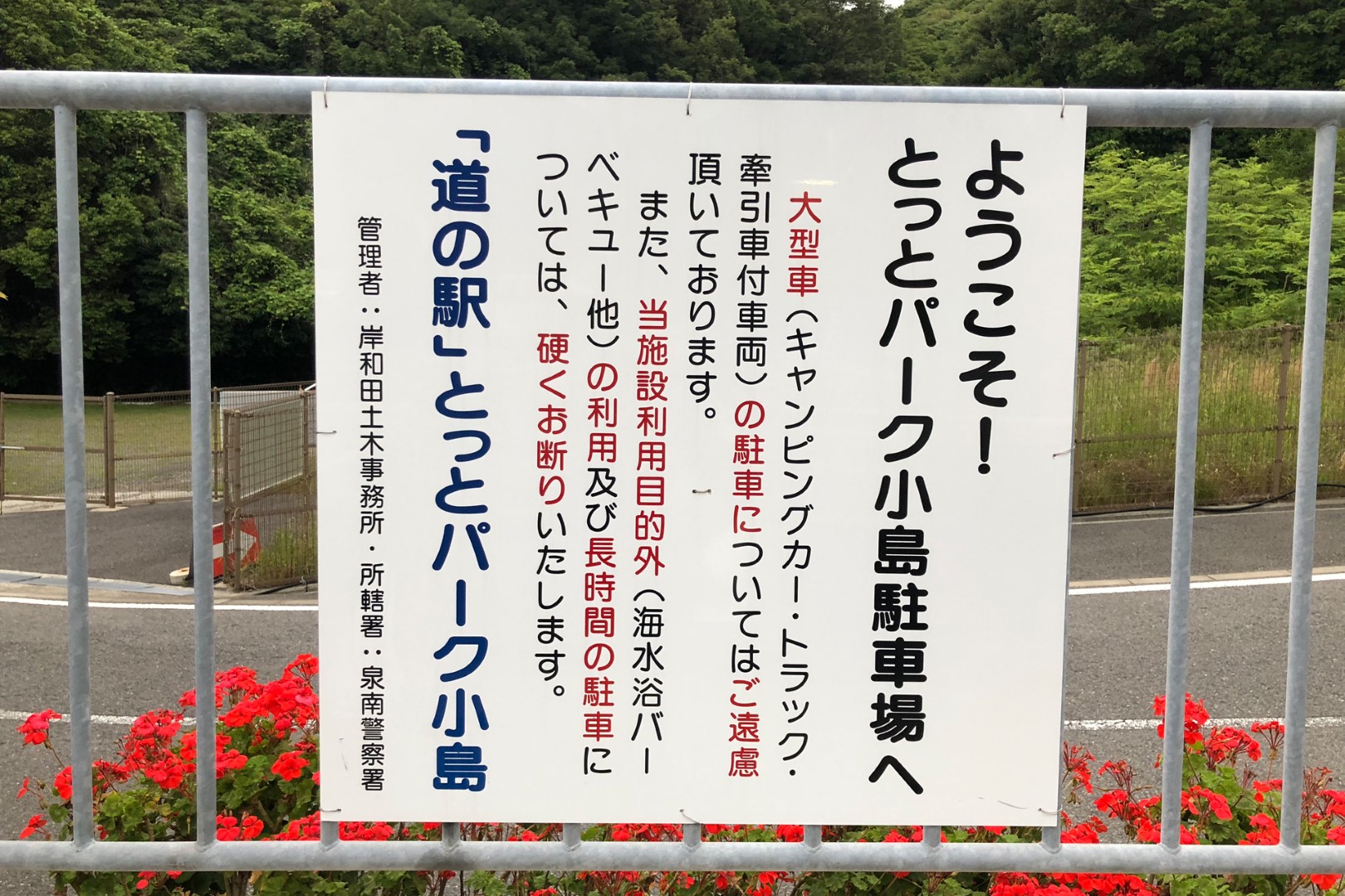 道の駅 とっとパーク小島