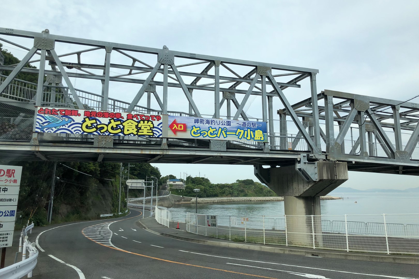 道の駅 とっとパーク小島