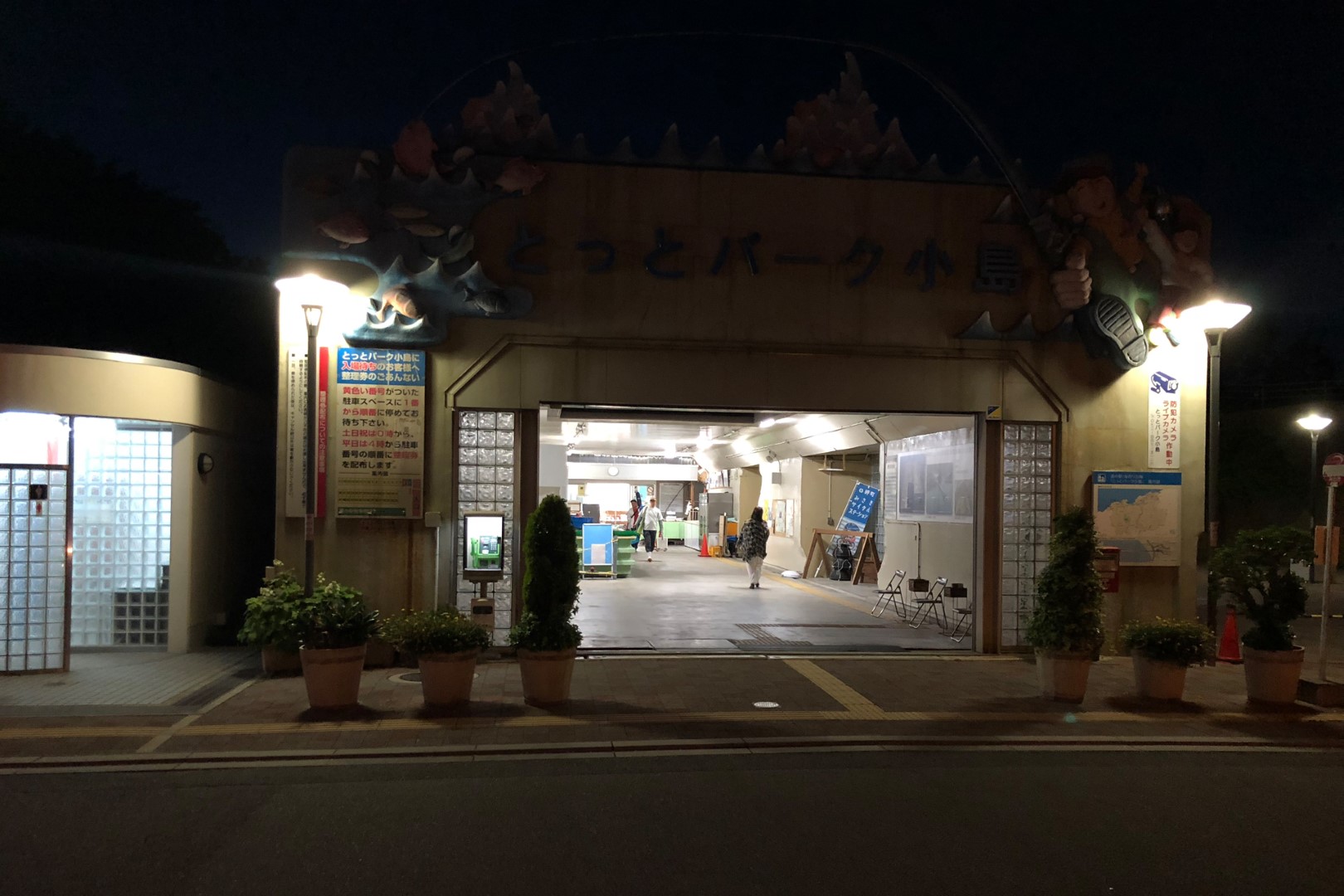 道の駅 とっとパーク小島