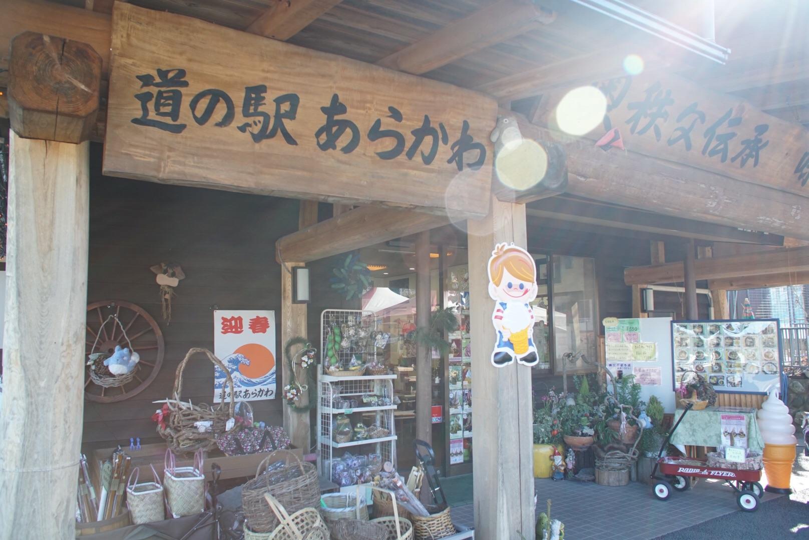 道の駅 あらかわ