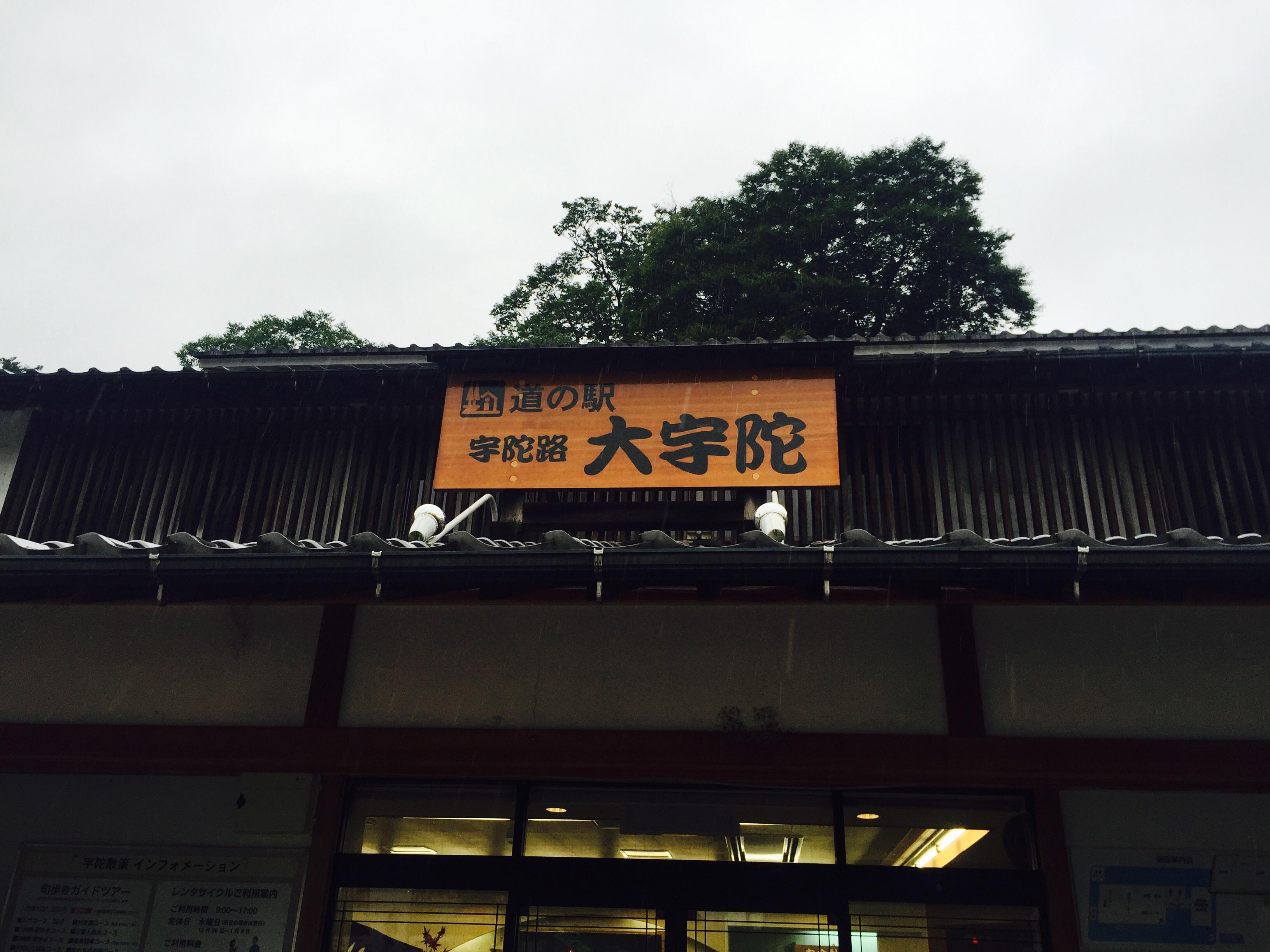 道の駅 宇陀路大宇陀