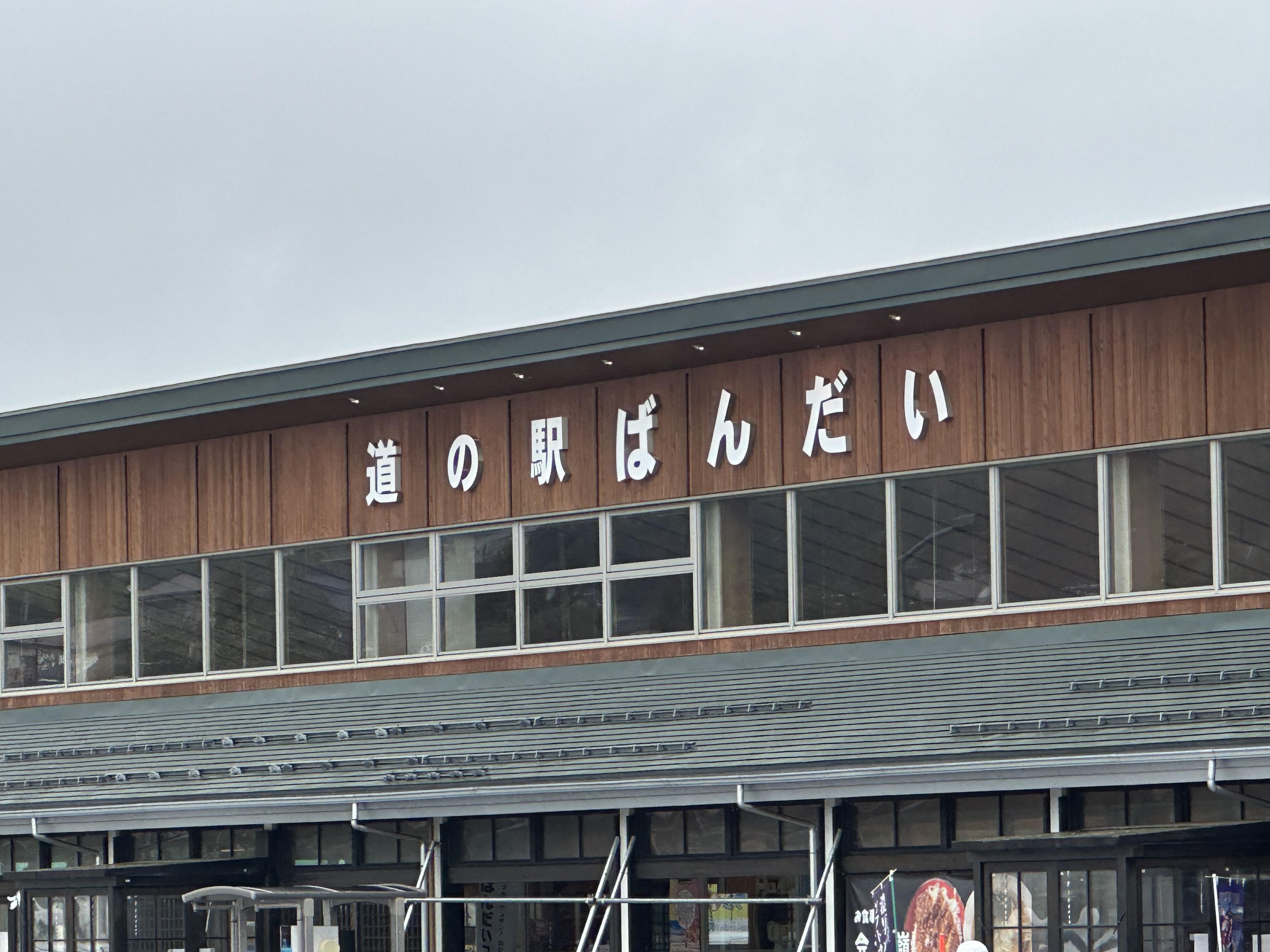 道の駅 ばんだい