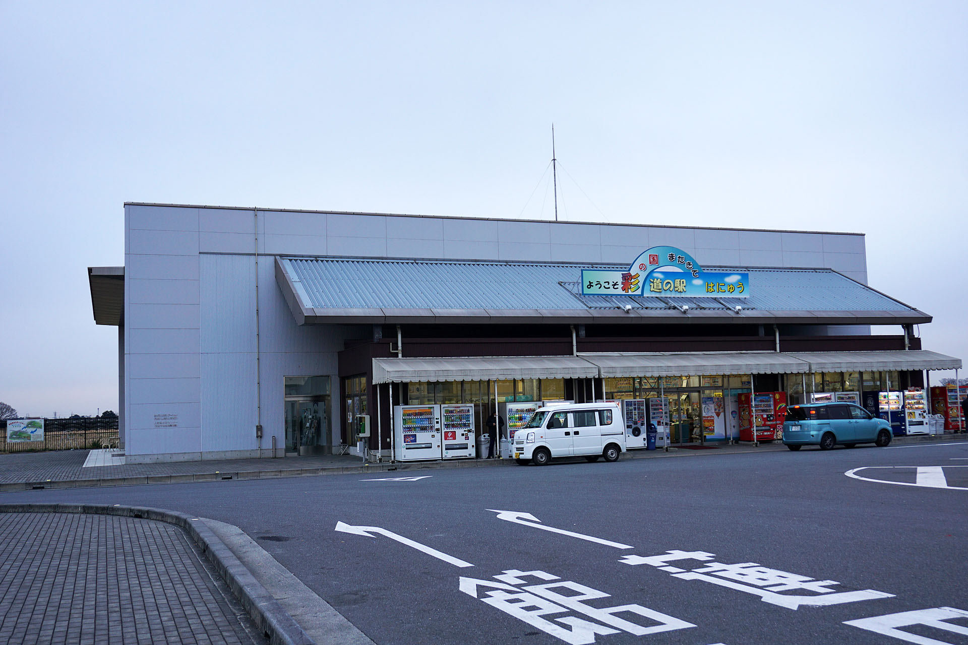 道の駅 はにゅう