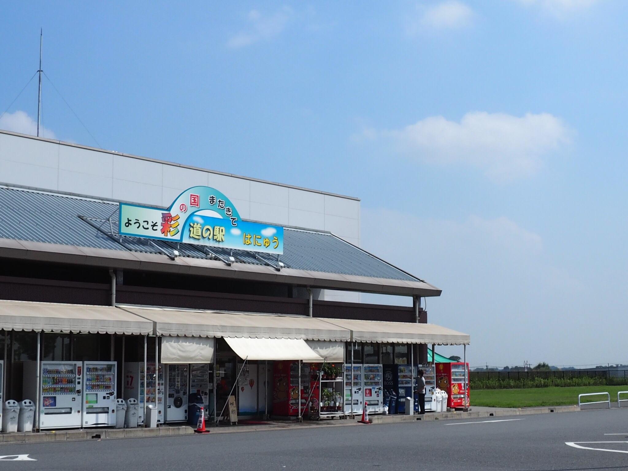 道の駅 はにゅう