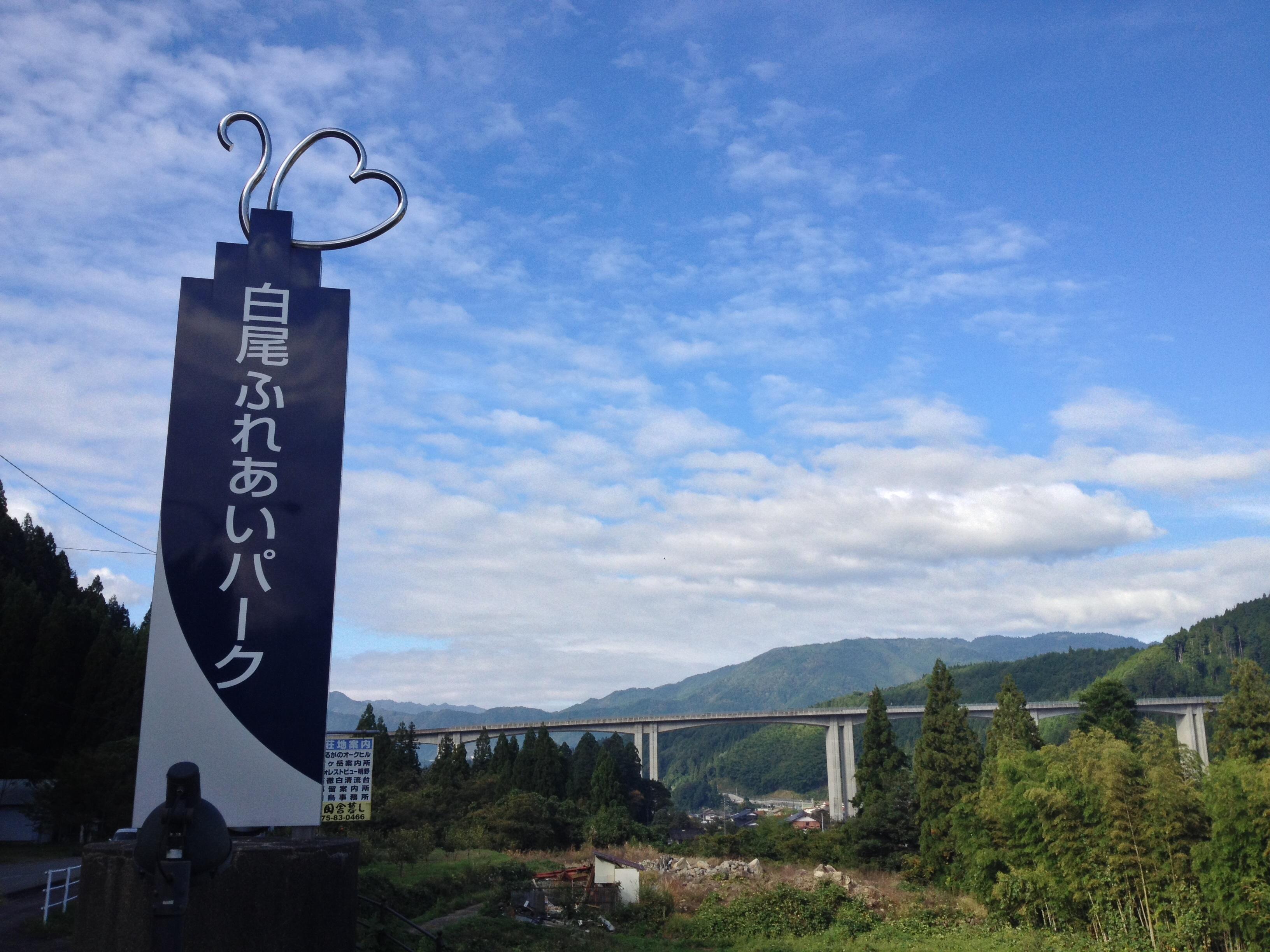 道の駅 白尾ふれあいパーク
