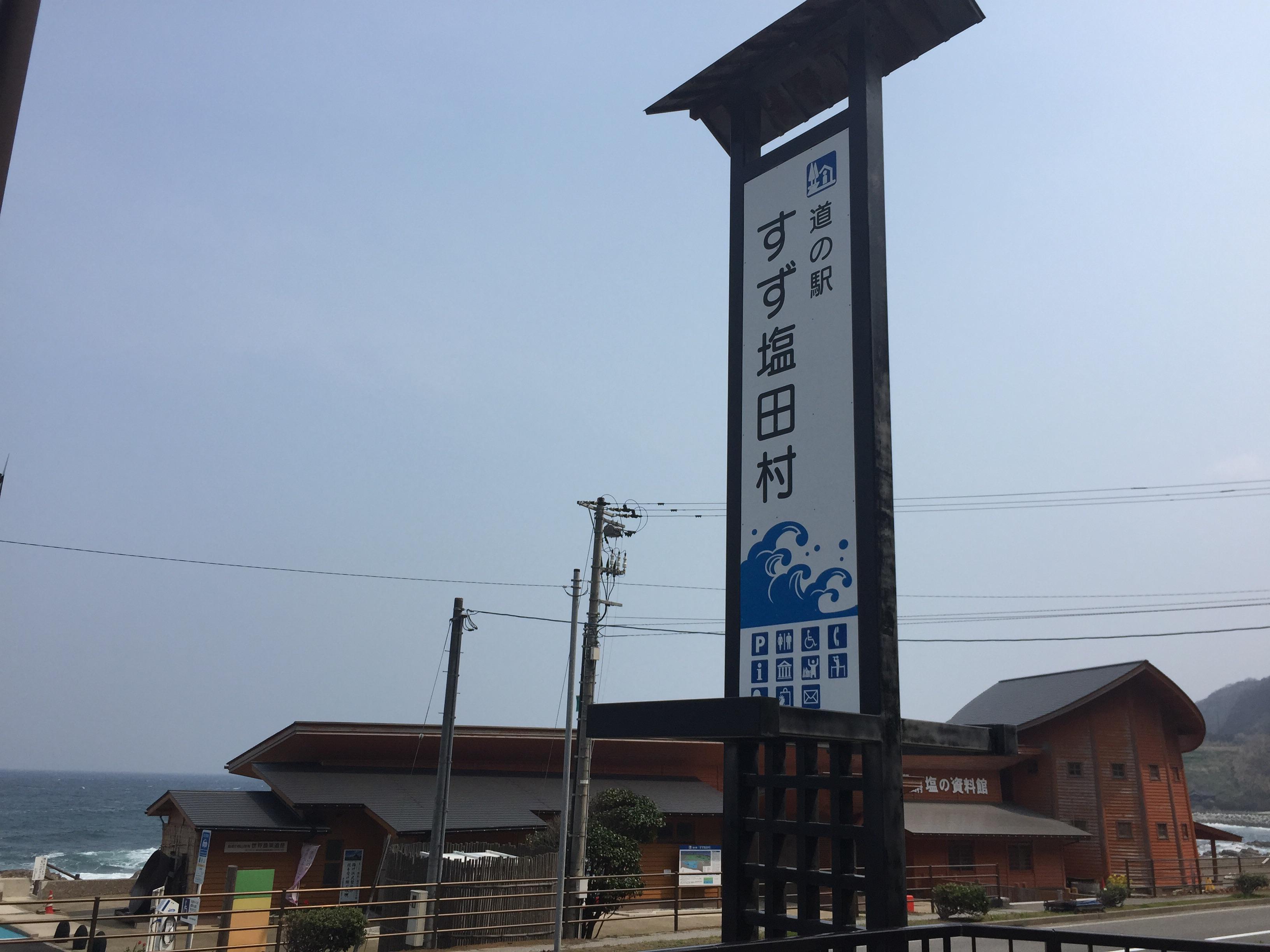 道の駅 すず塩田村