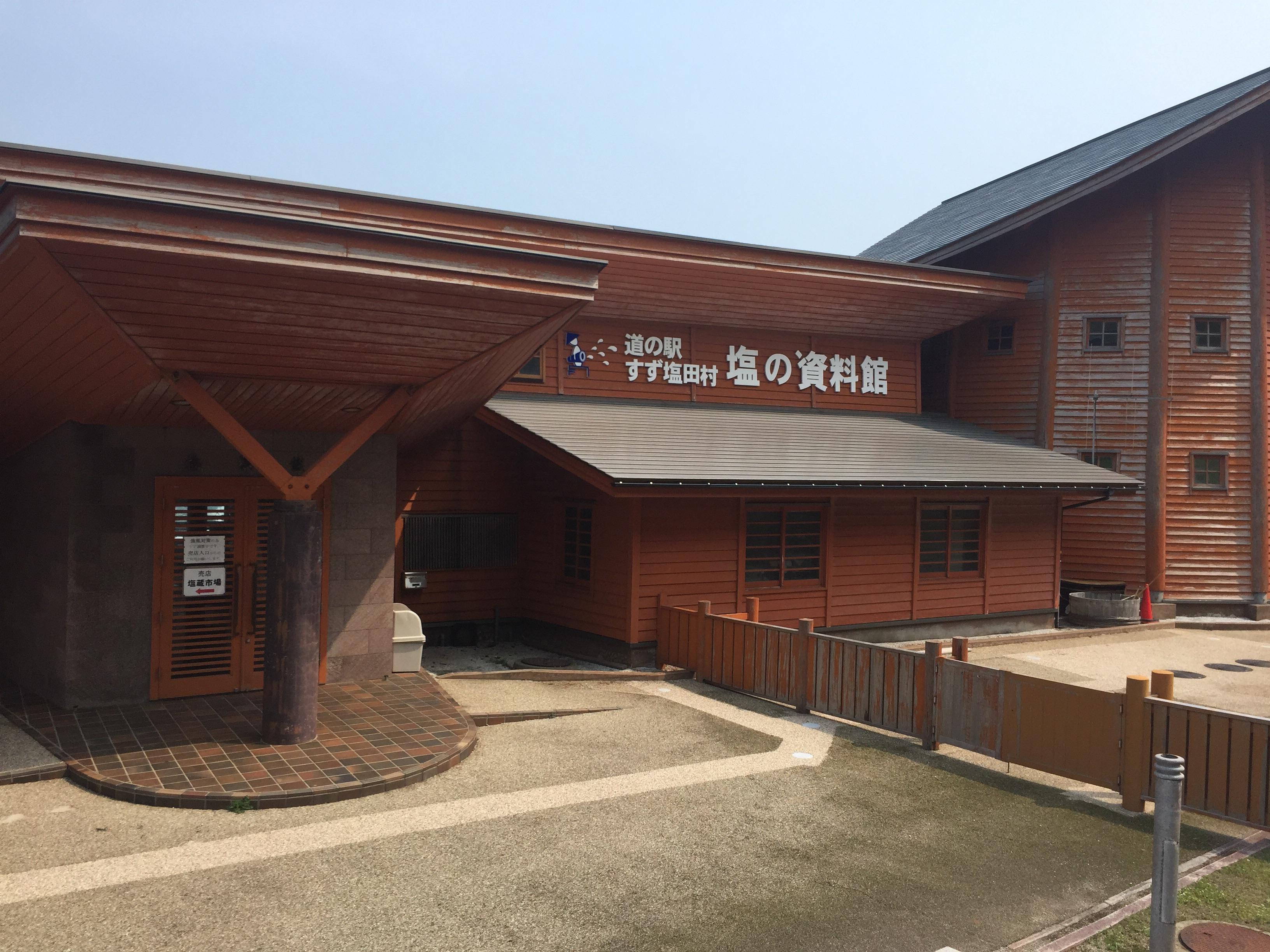 道の駅 すず塩田村
