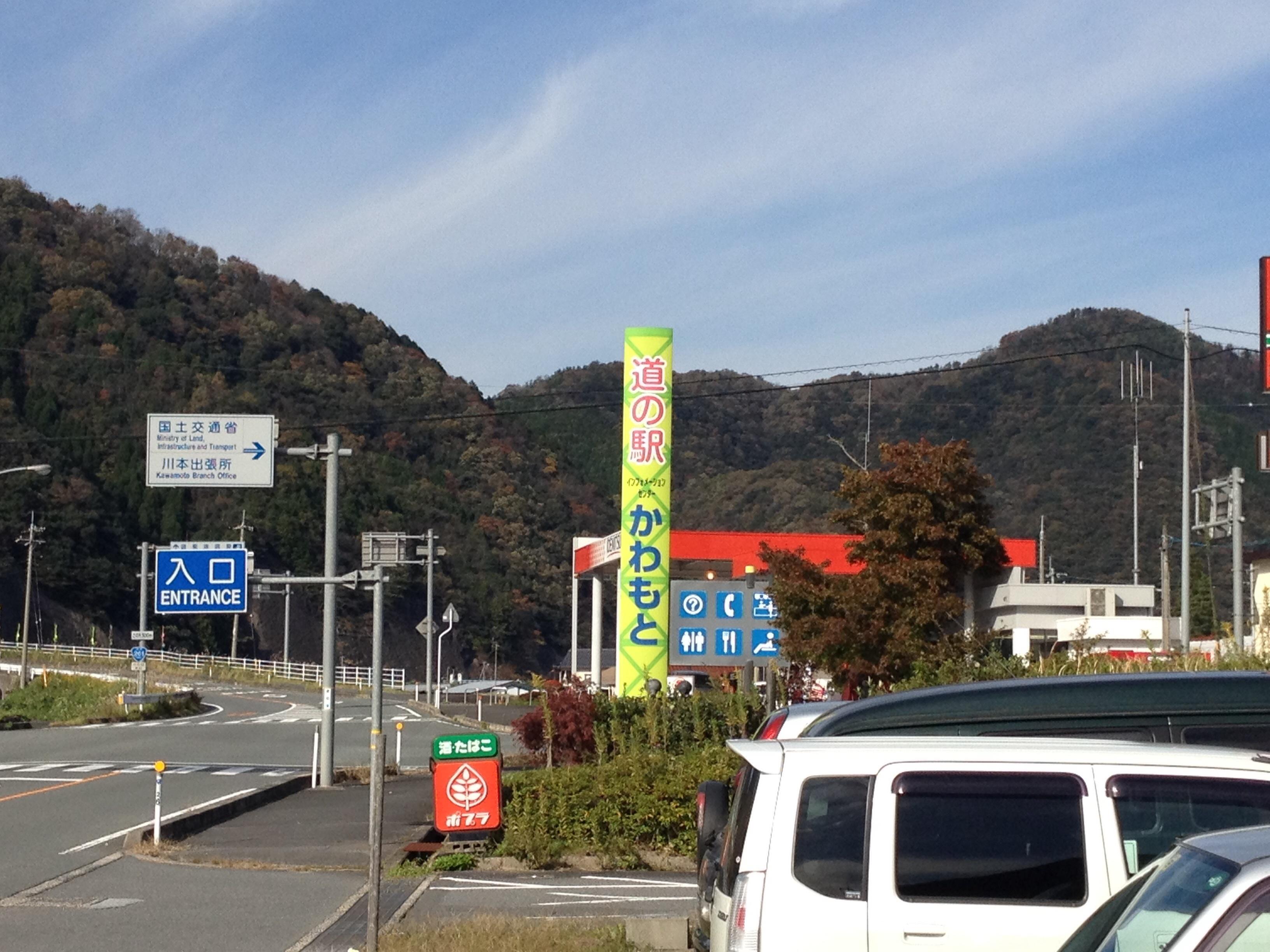 道の駅 インフォメーションセンターかわもと