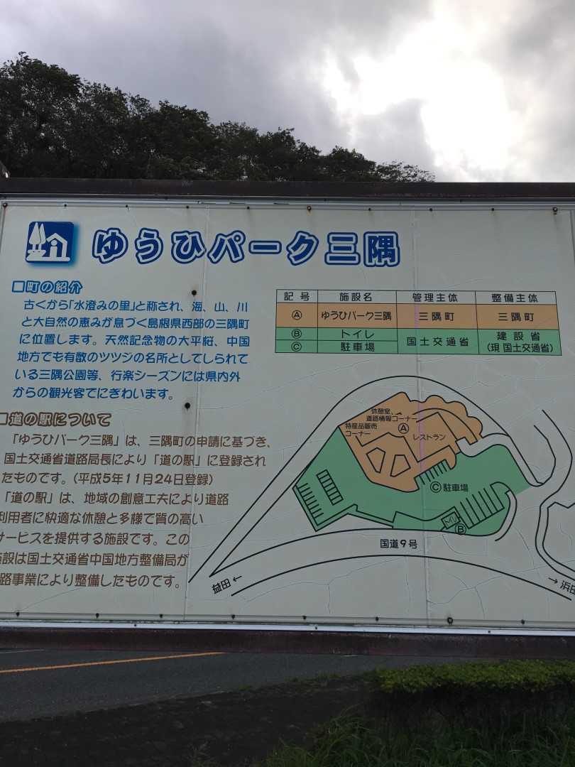 道の駅 ゆうひパーク三隅