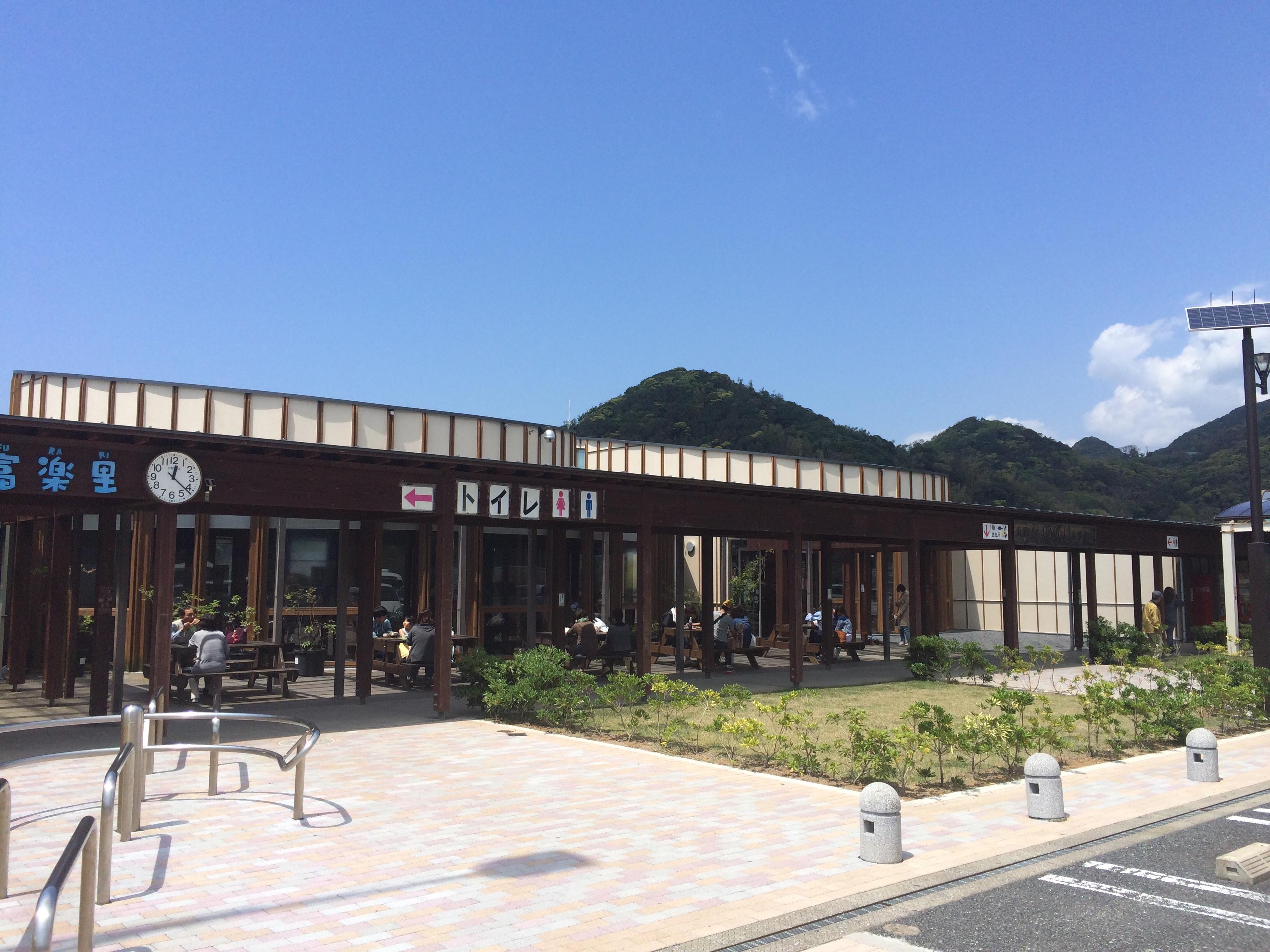 道の駅 富楽里とみやま