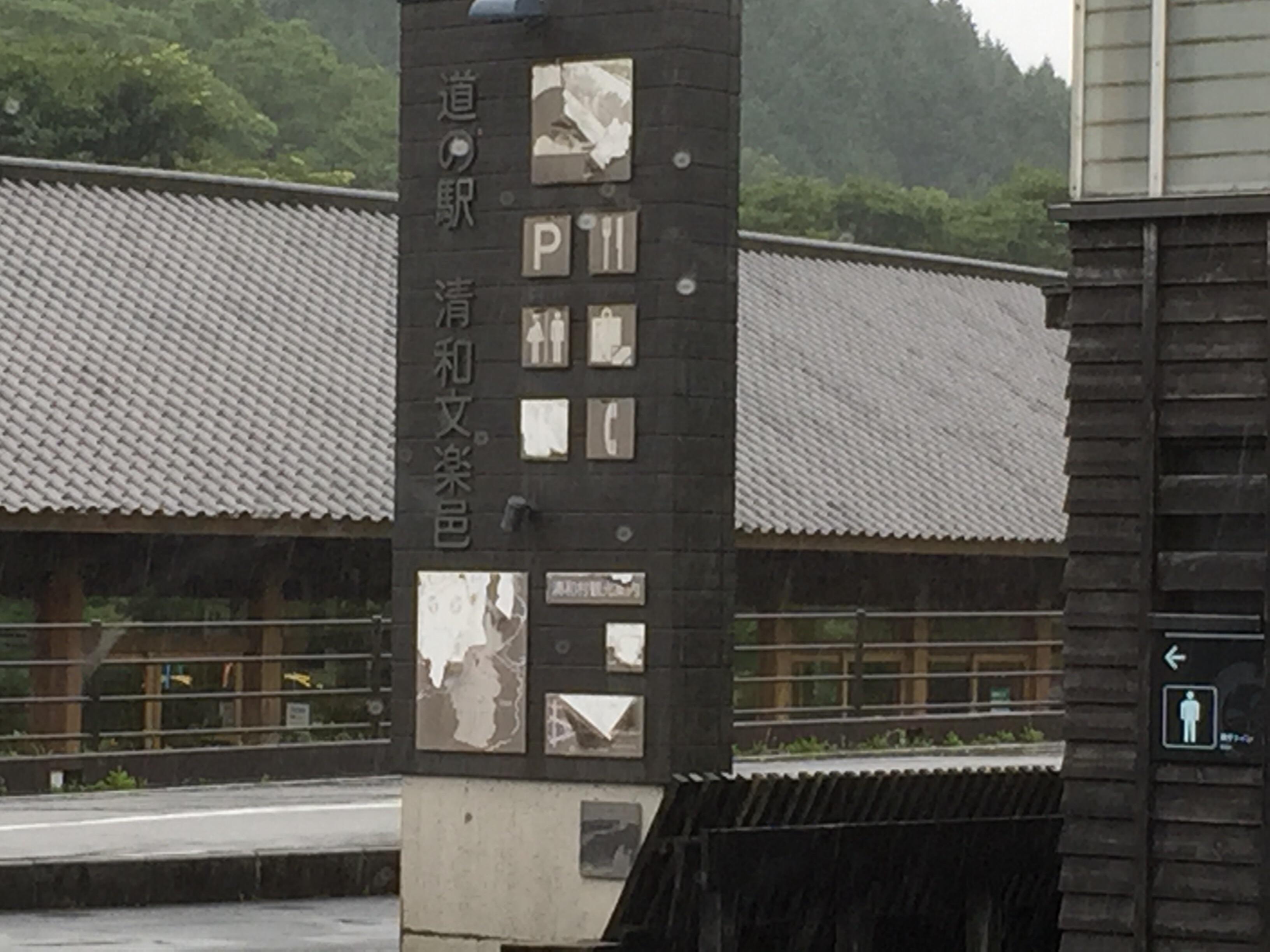 道の駅 清和文楽邑