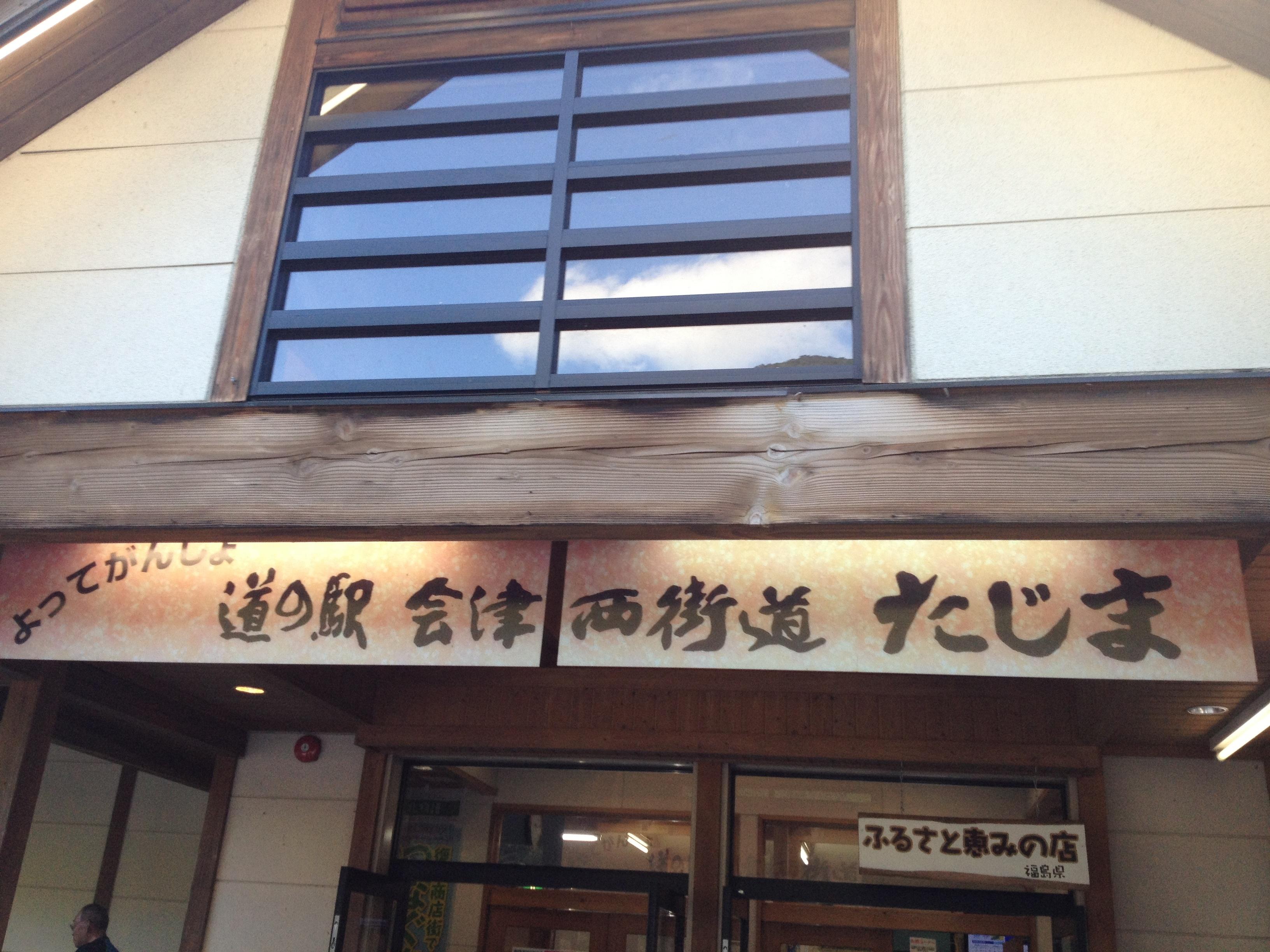 道の駅 たじま