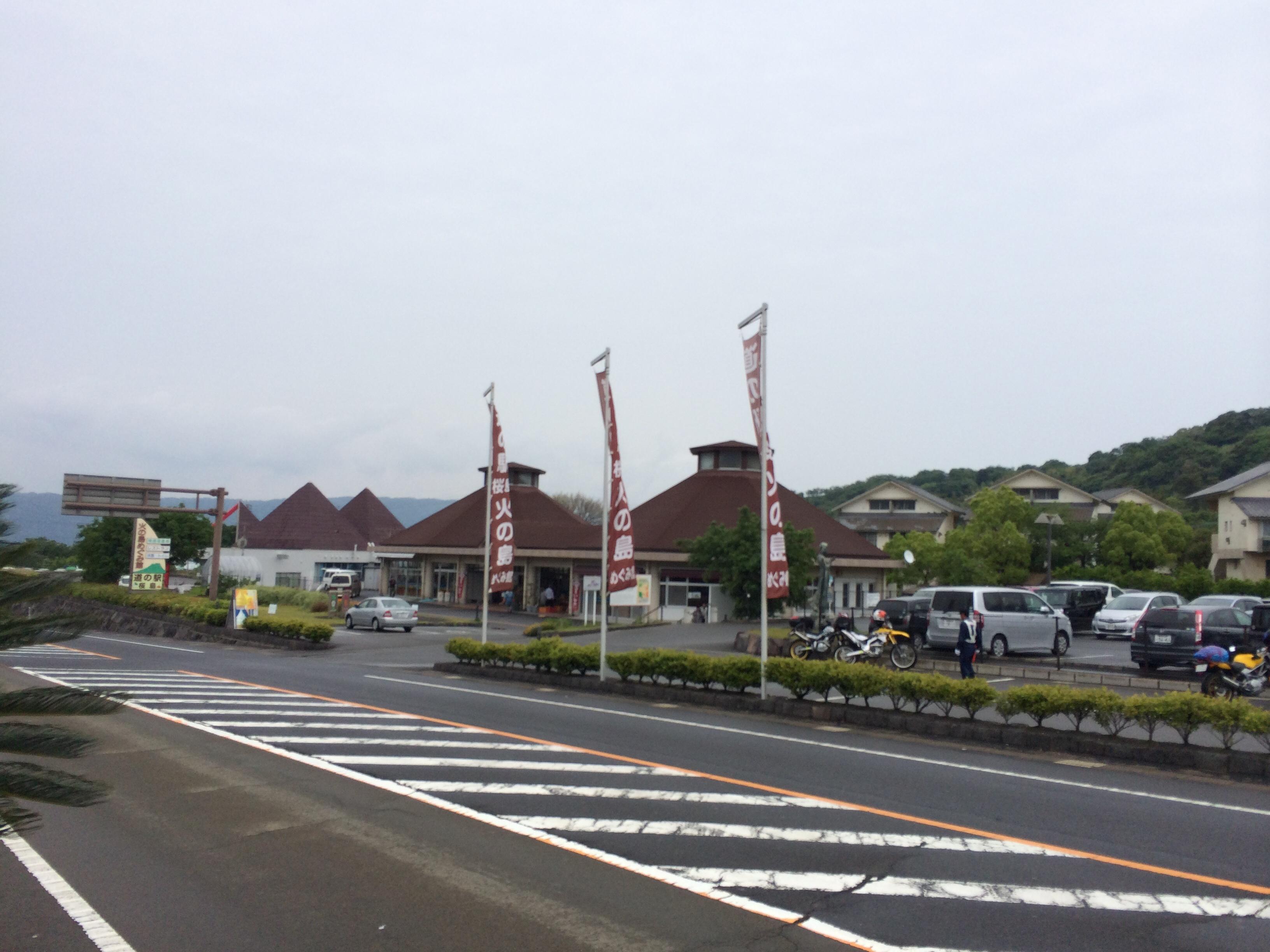 道の駅 桜島