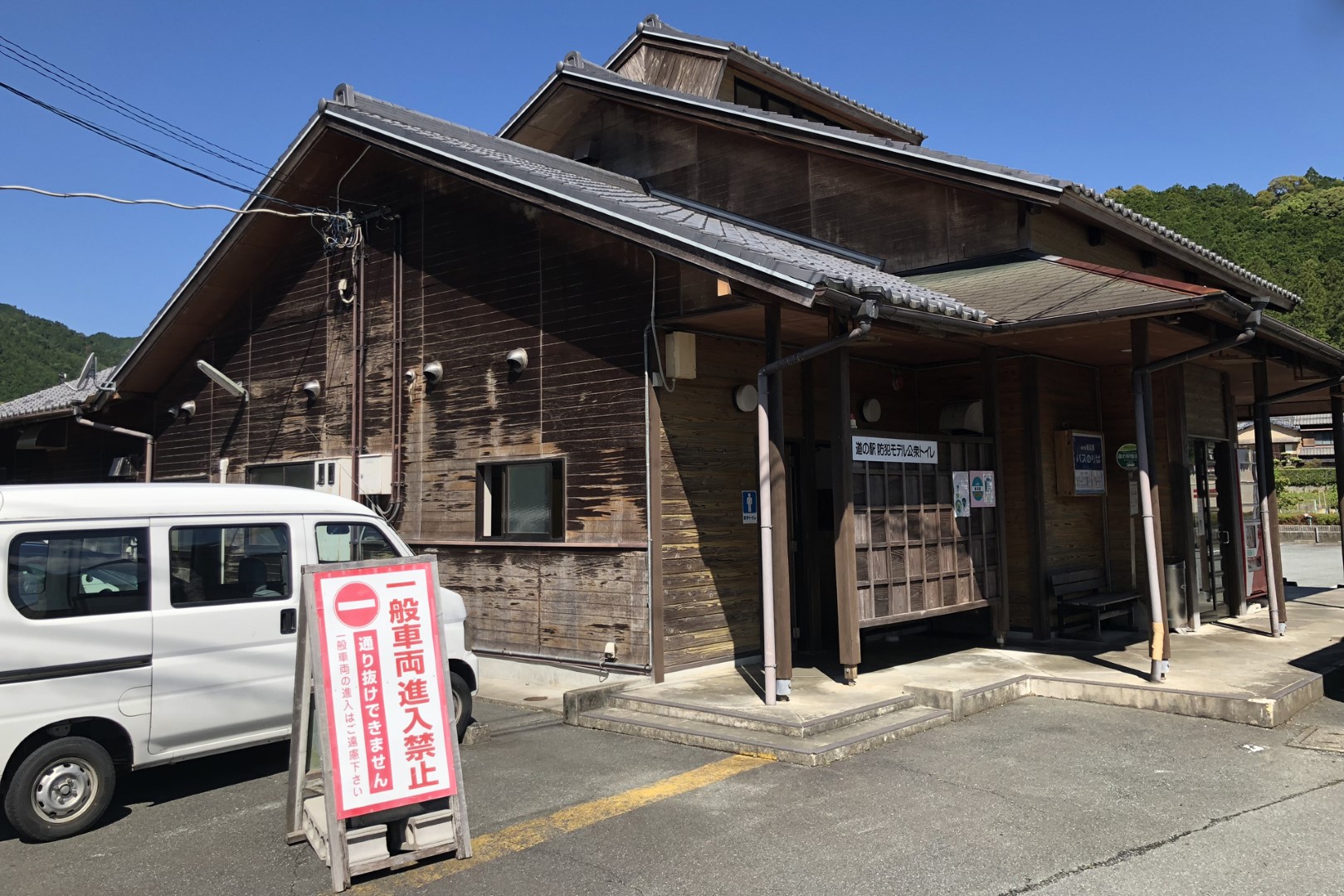 道の駅 飯高駅