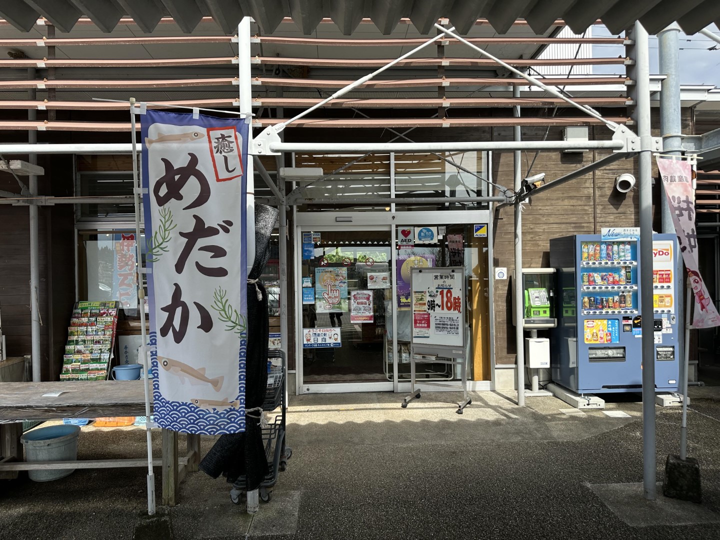 道の駅 日向