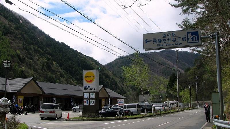 道の駅 飛騨たかね工房