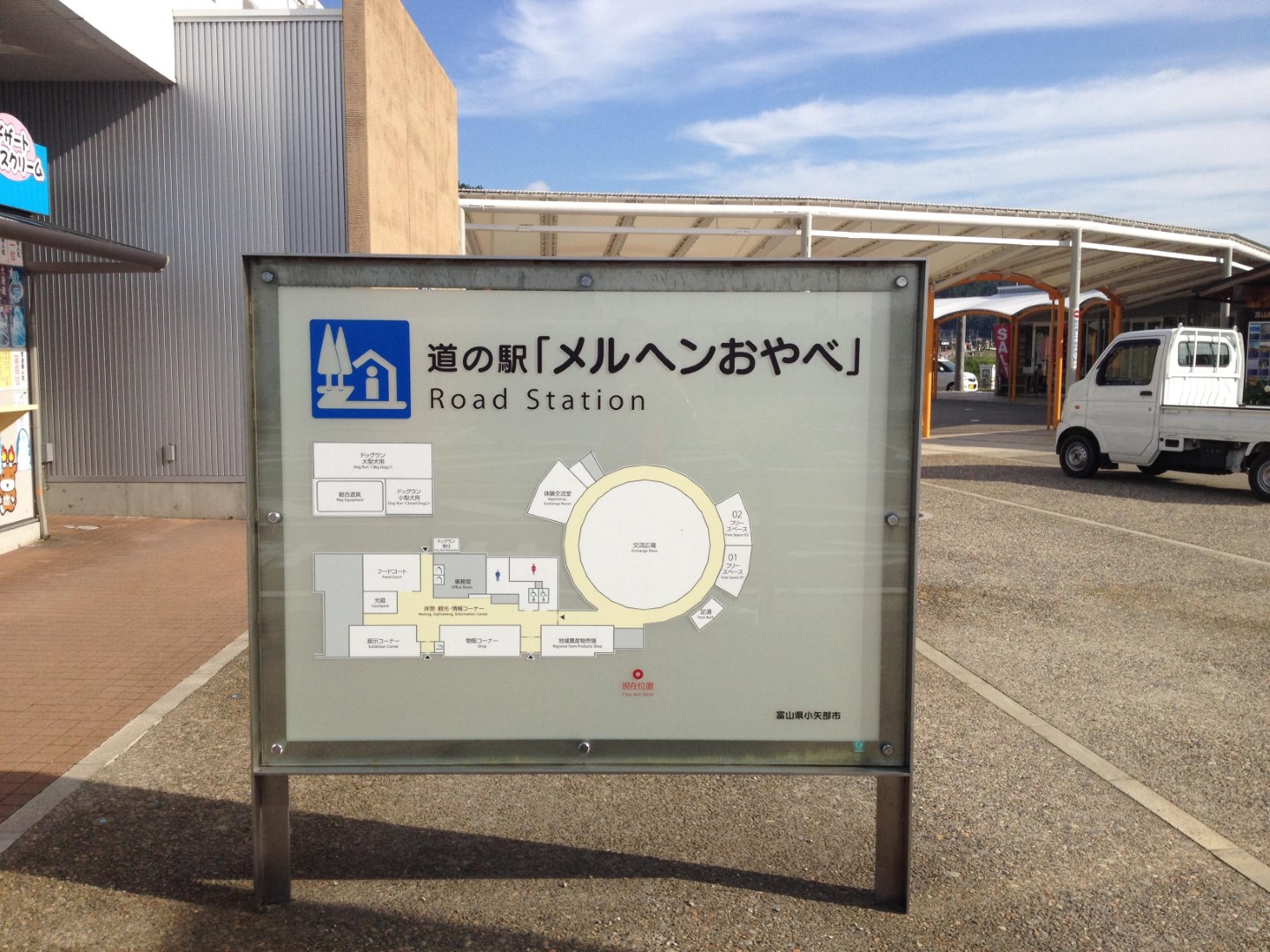 道の駅 メルヘンおやべ